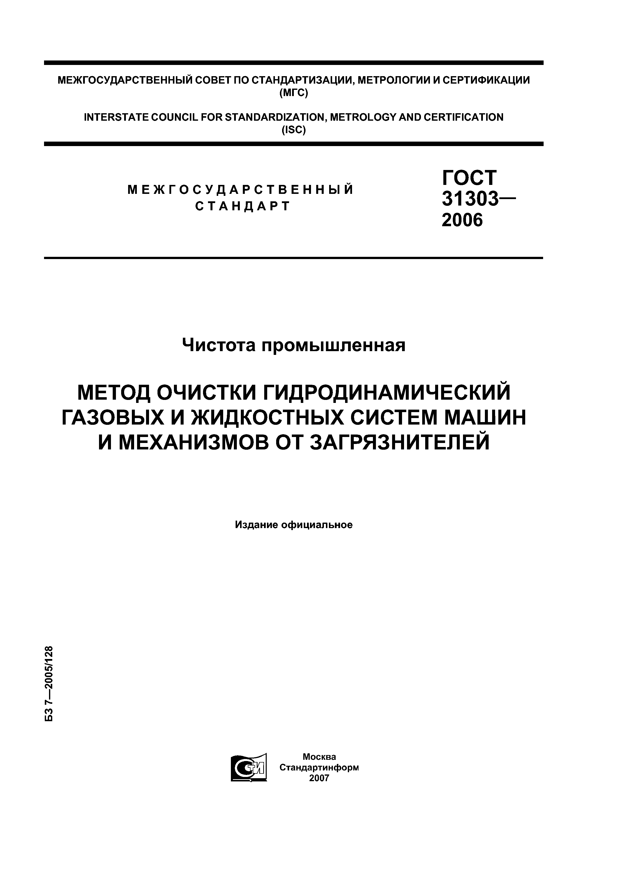 ГОСТ 31303-2006