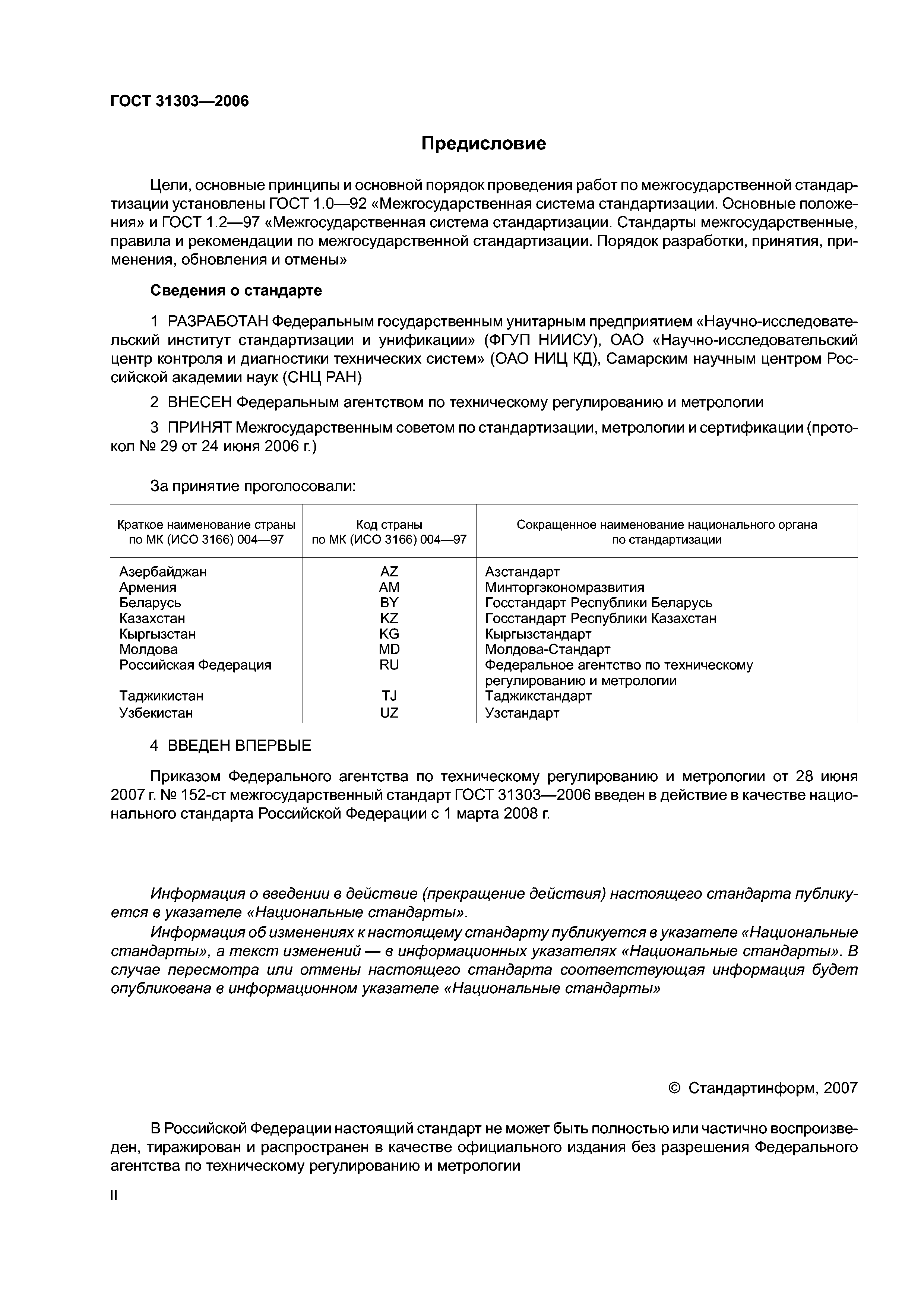 ГОСТ 31303-2006