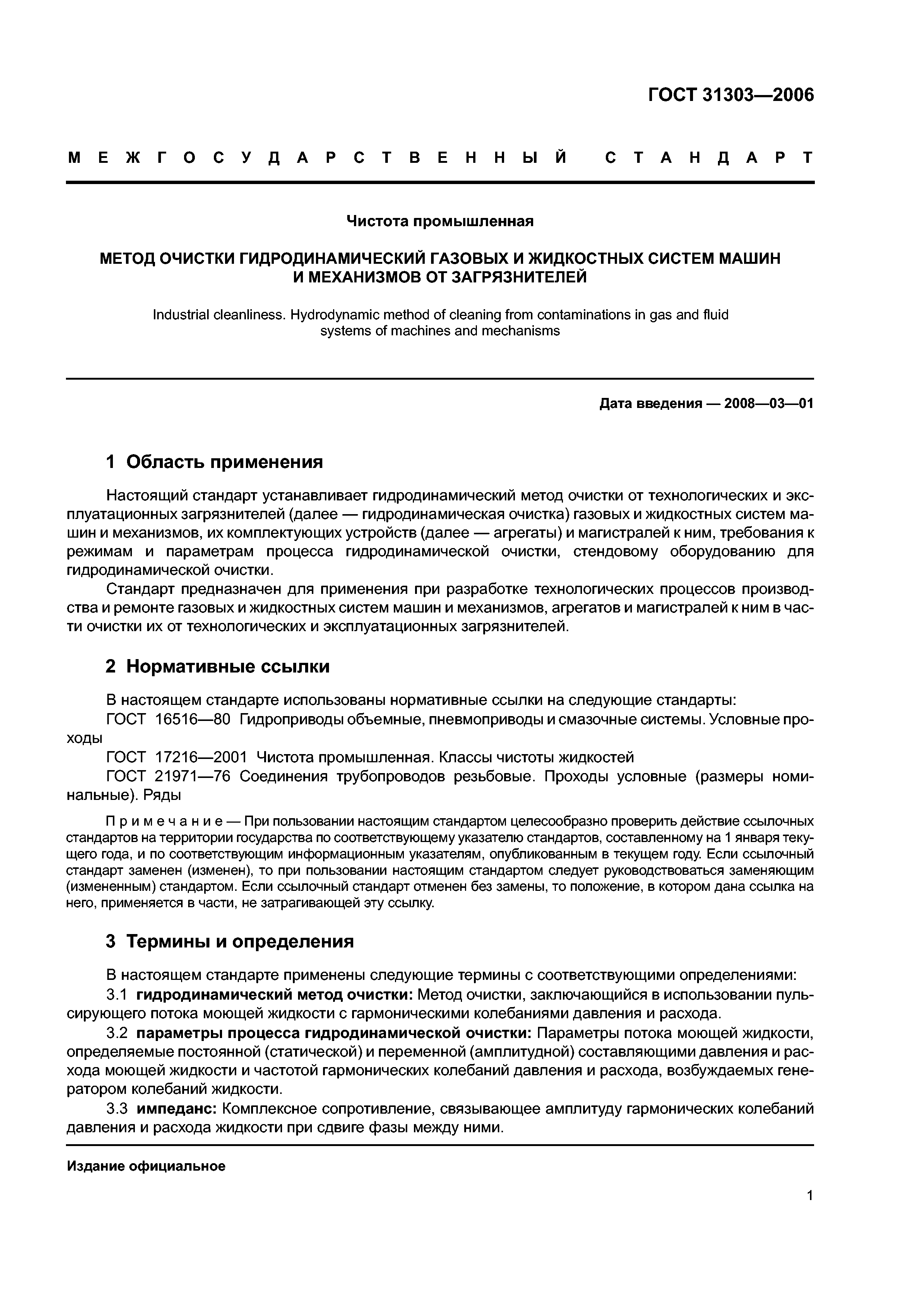 ГОСТ 31303-2006
