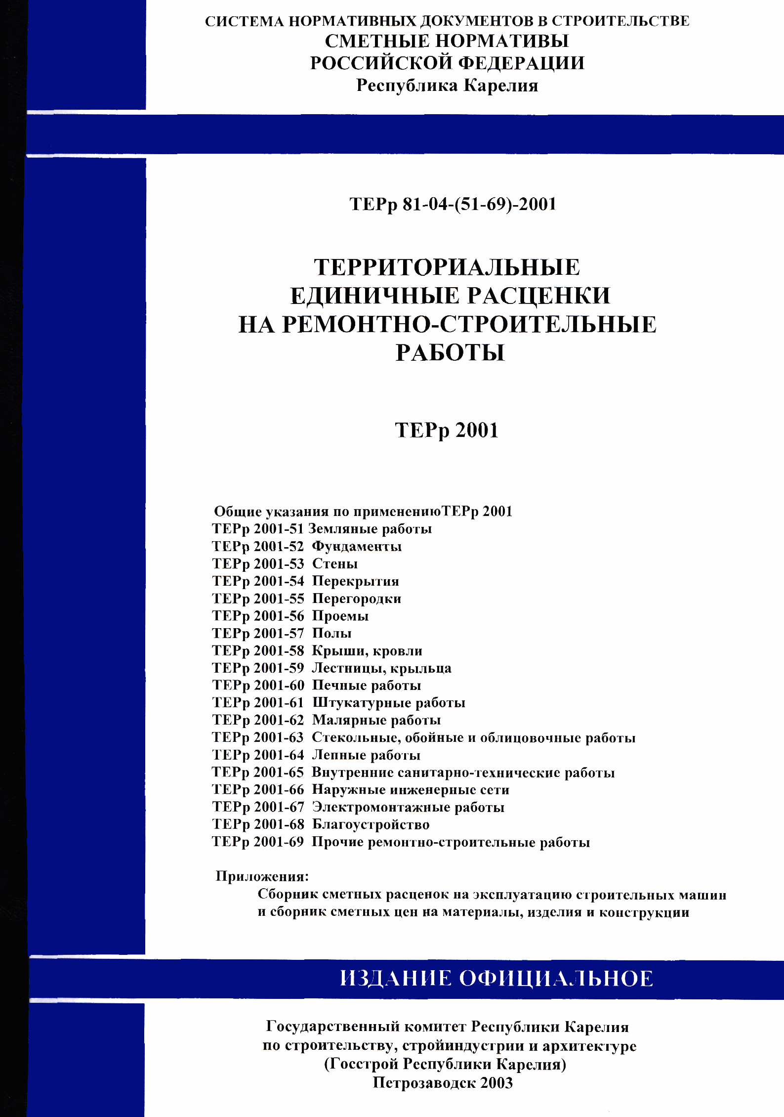 ТЕРр Республика Карелия 2001-54