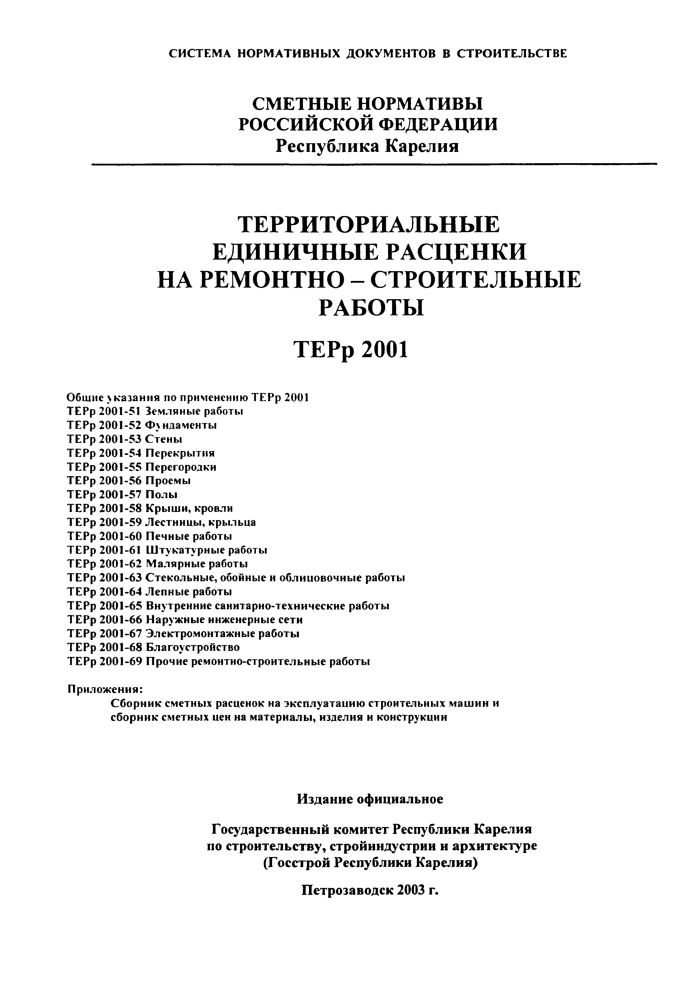 ТЕРр Республика Карелия 2001-51