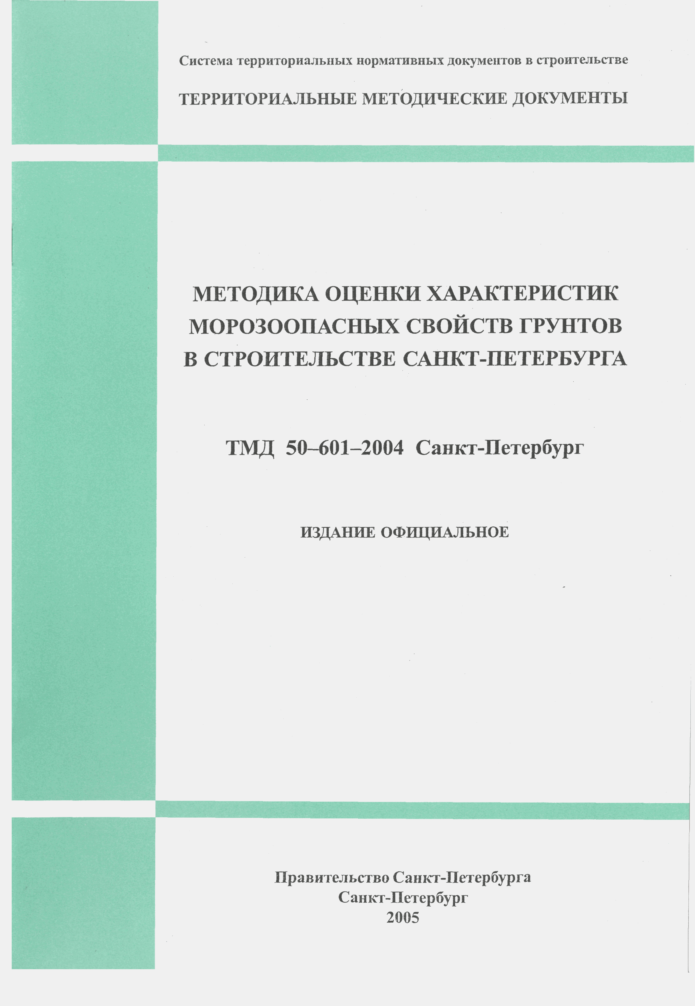 ТМД Санкт-Петербург 50-601-2004