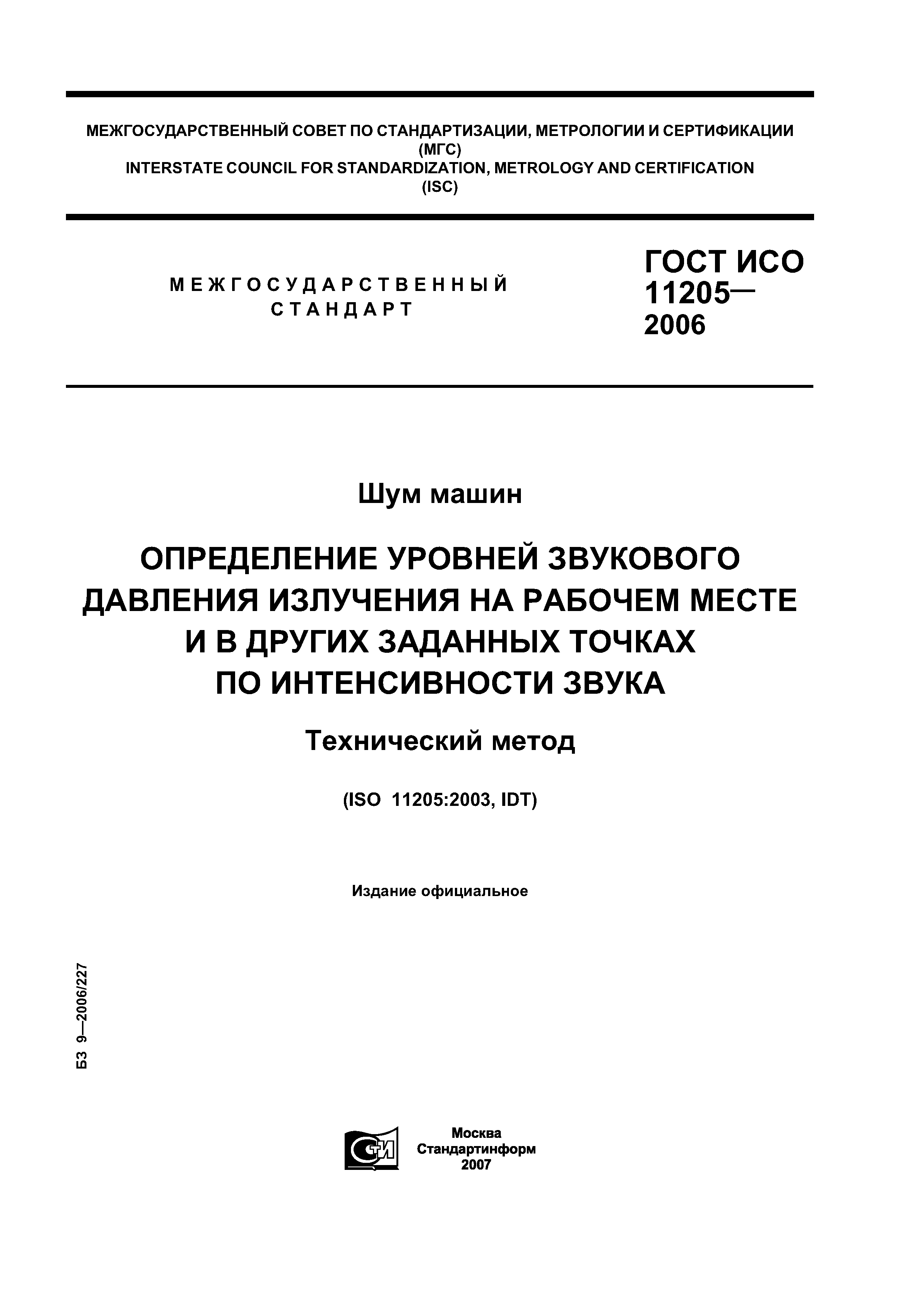 ГОСТ ИСО 11205-2006