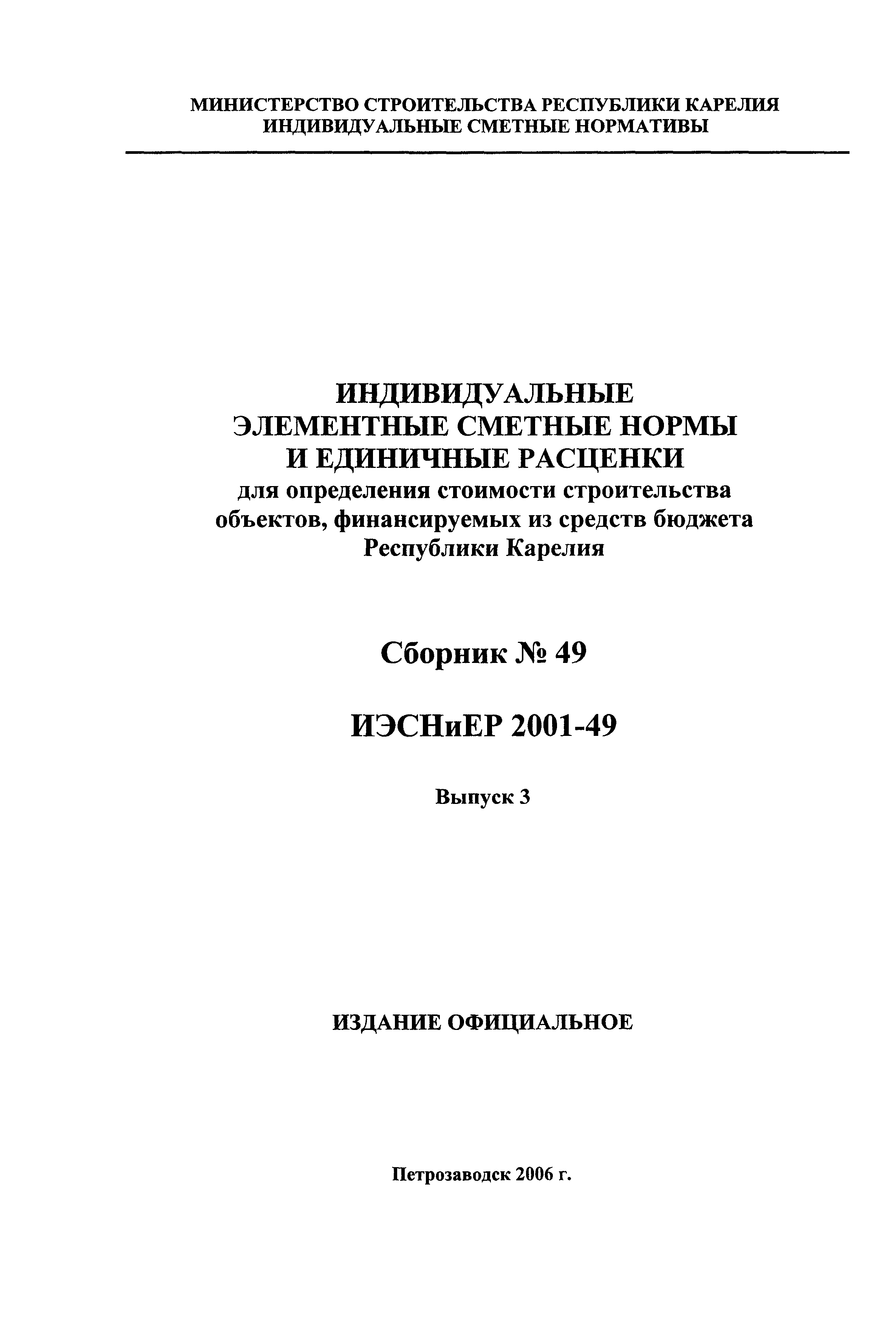 ИЭСНиЕР Республика Карелия 2001-49