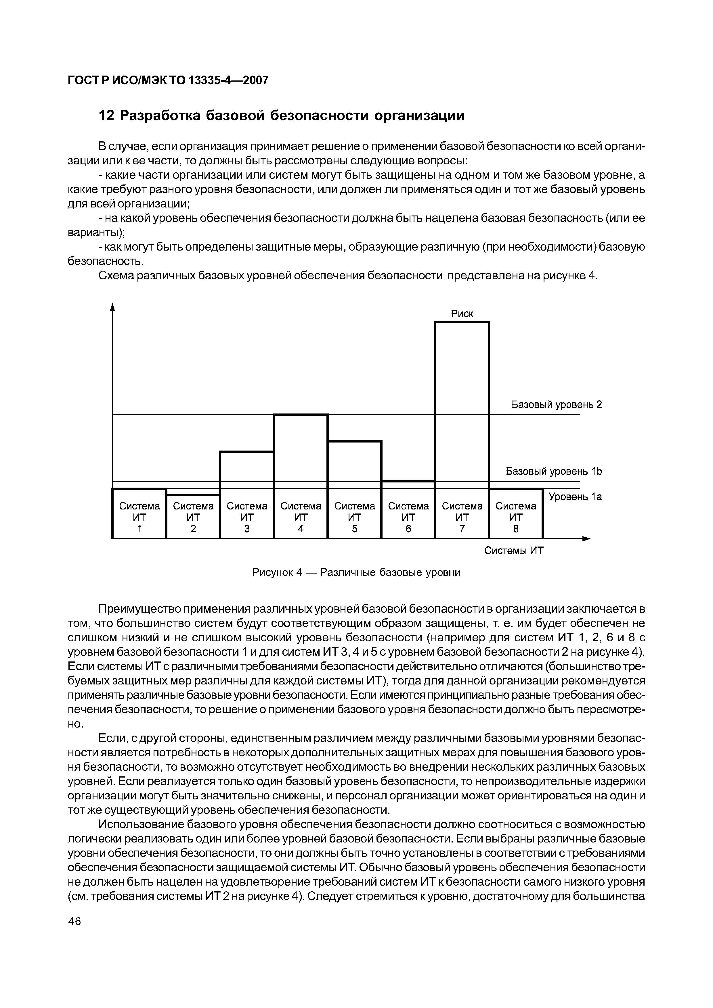 ГОСТ Р ИСО/МЭК ТО 13335-4-2007