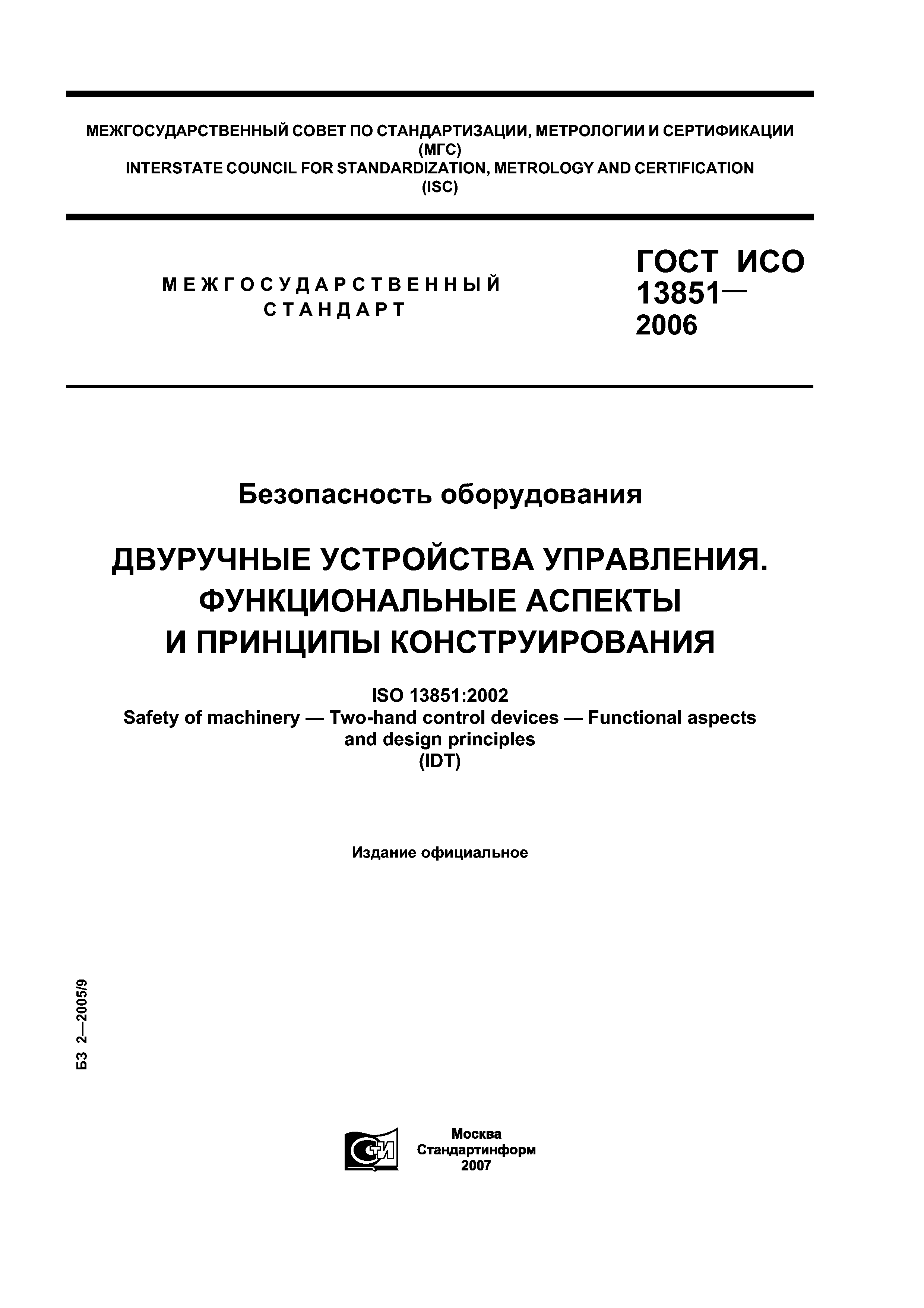 ГОСТ ИСО 13851-2006