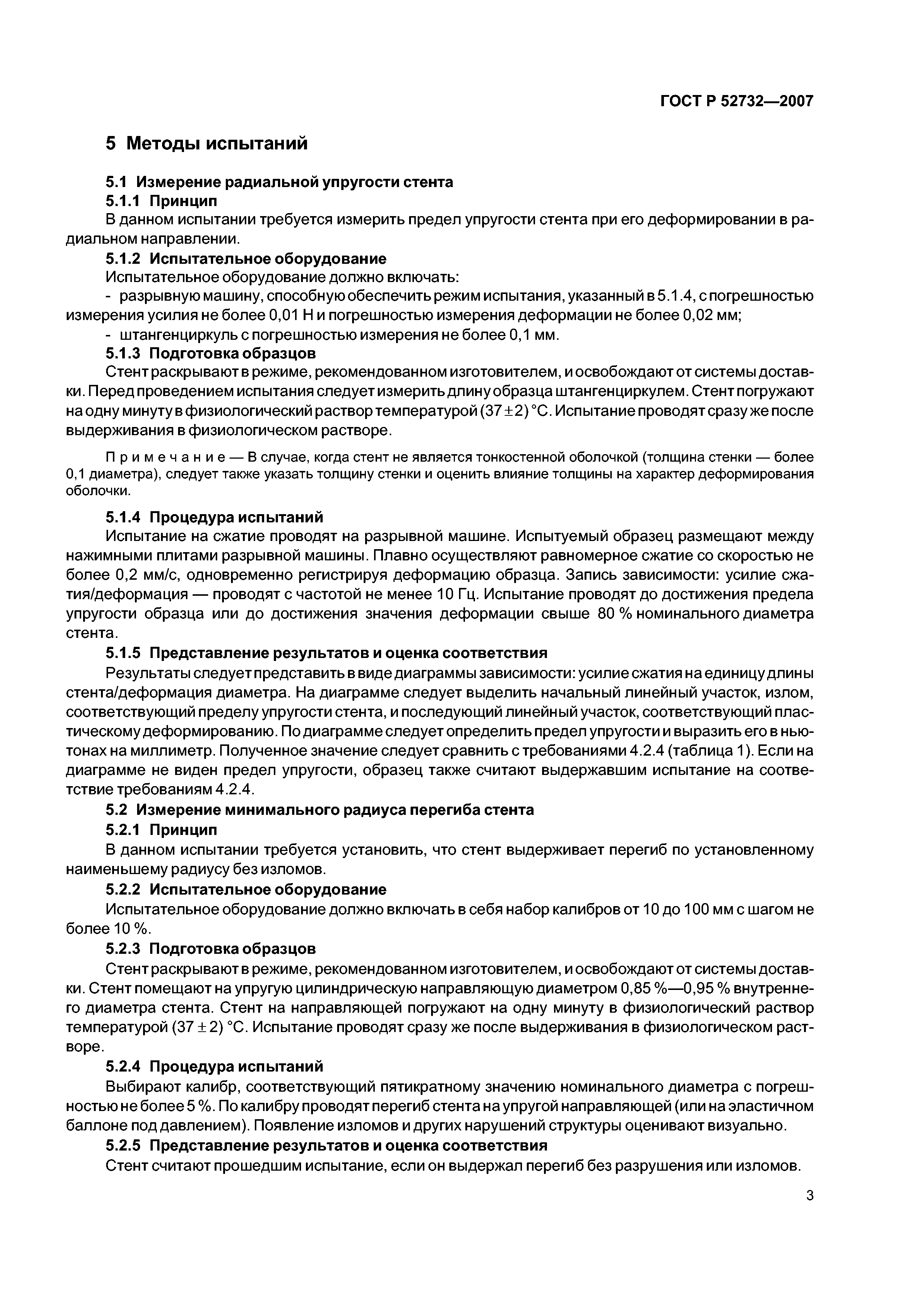 ГОСТ Р 52732-2007