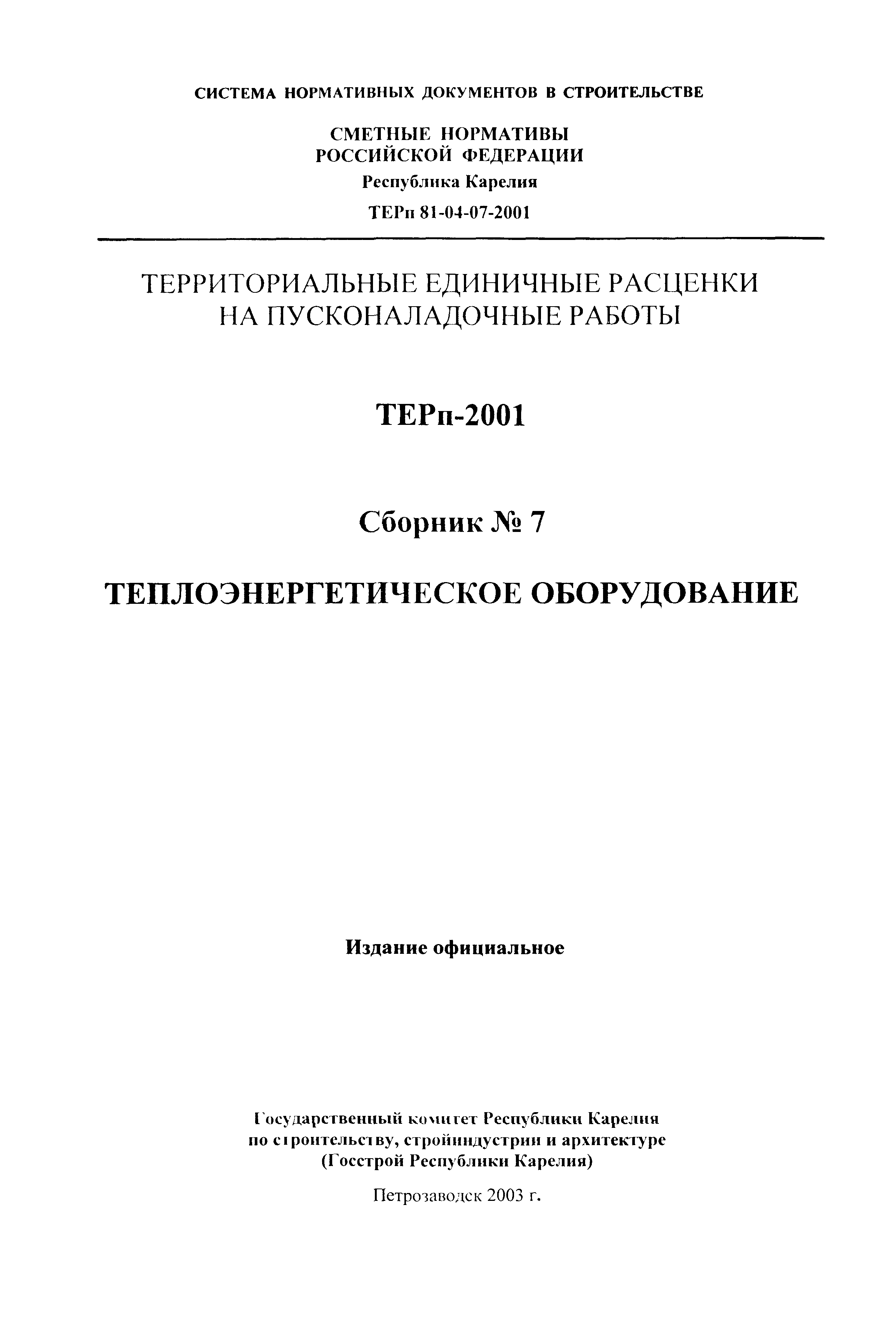 ТЕРп Республика Карелия 2001-07