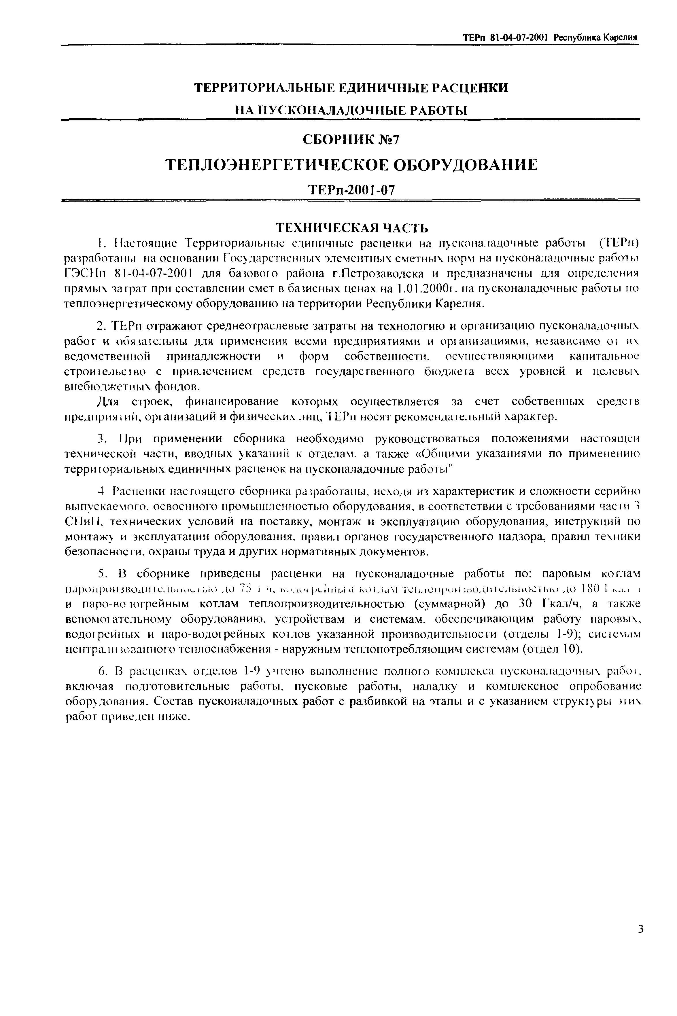 ТЕРп Республика Карелия 2001-07