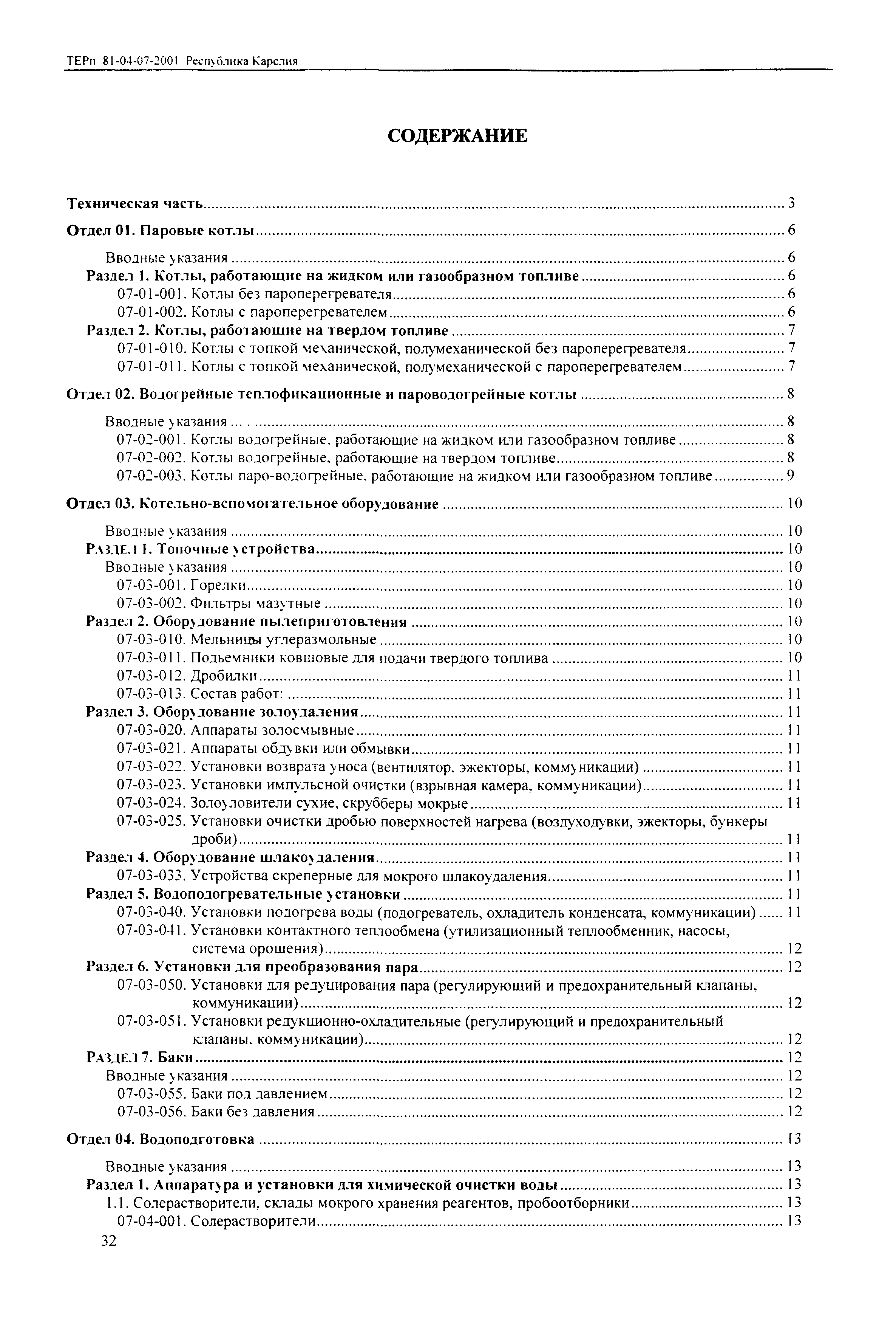 ТЕРп Республика Карелия 2001-07