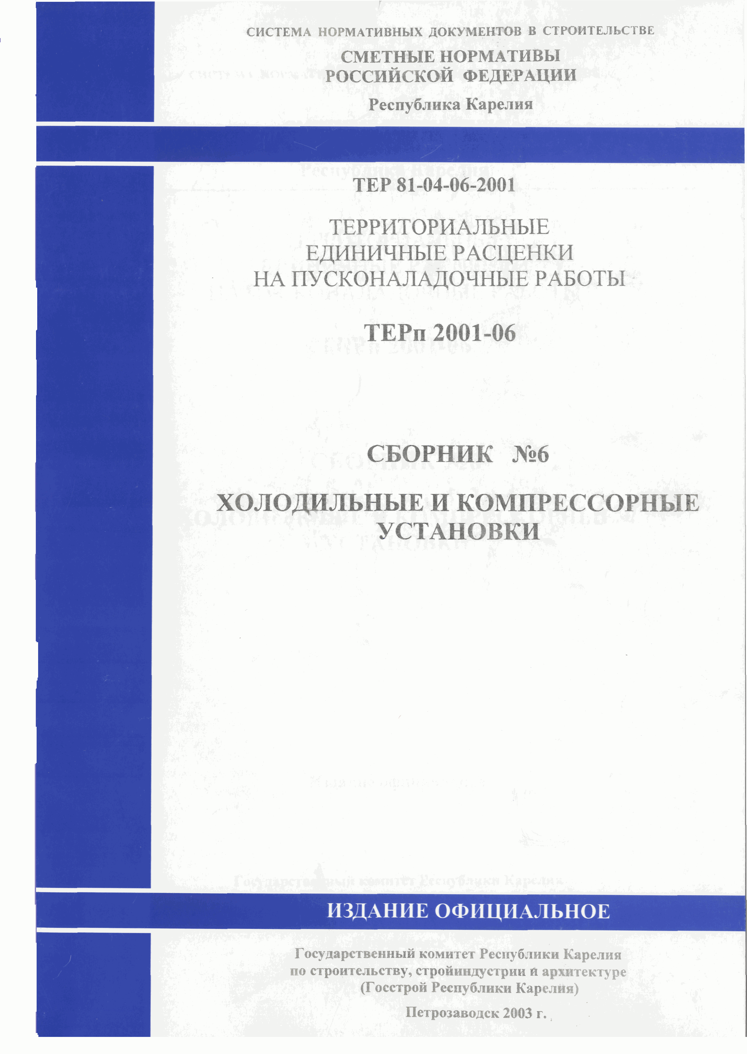 ТЕРп Республика Карелия 2001-06