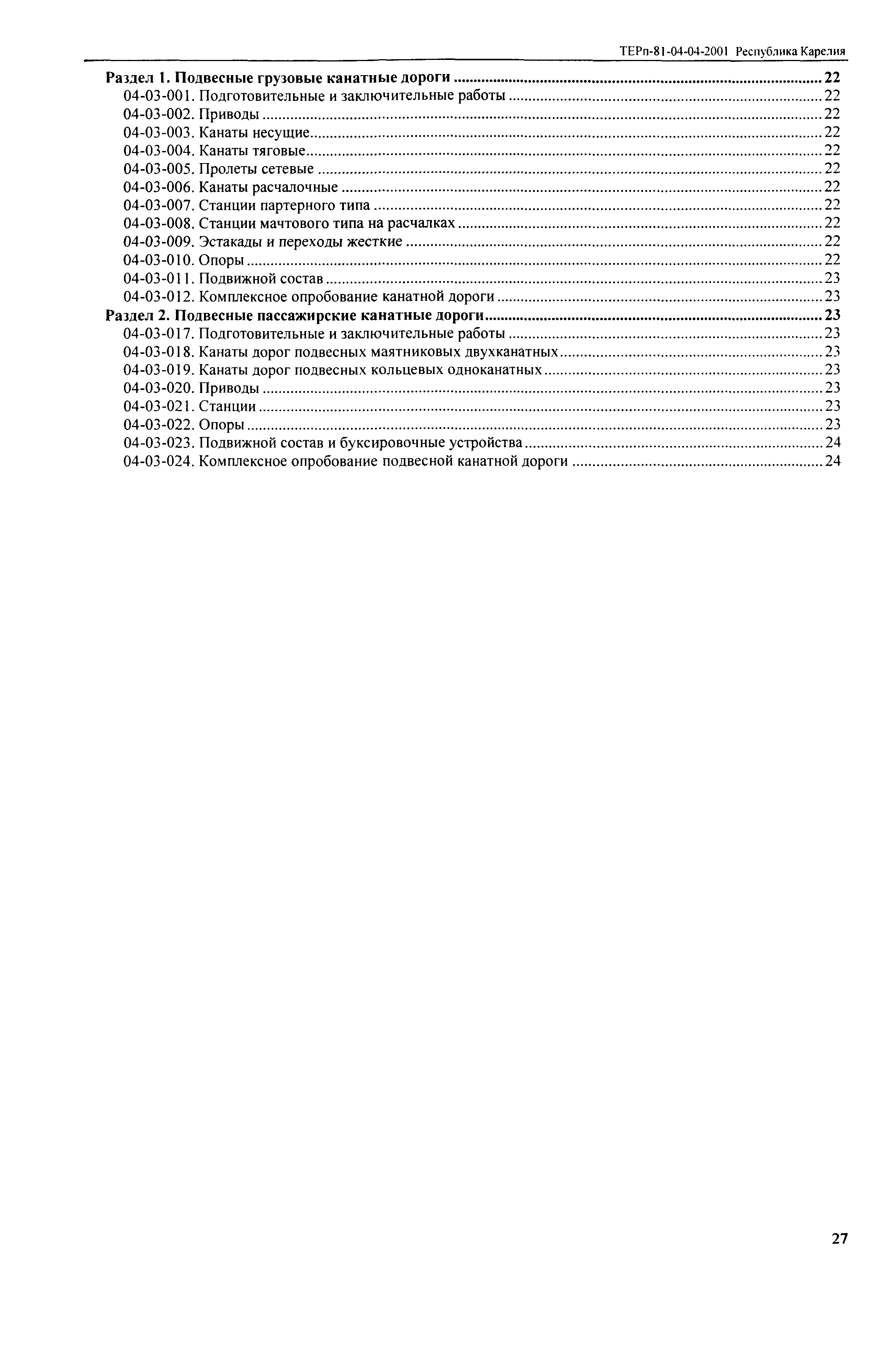 ТЕРп Республика Карелия 2001-04