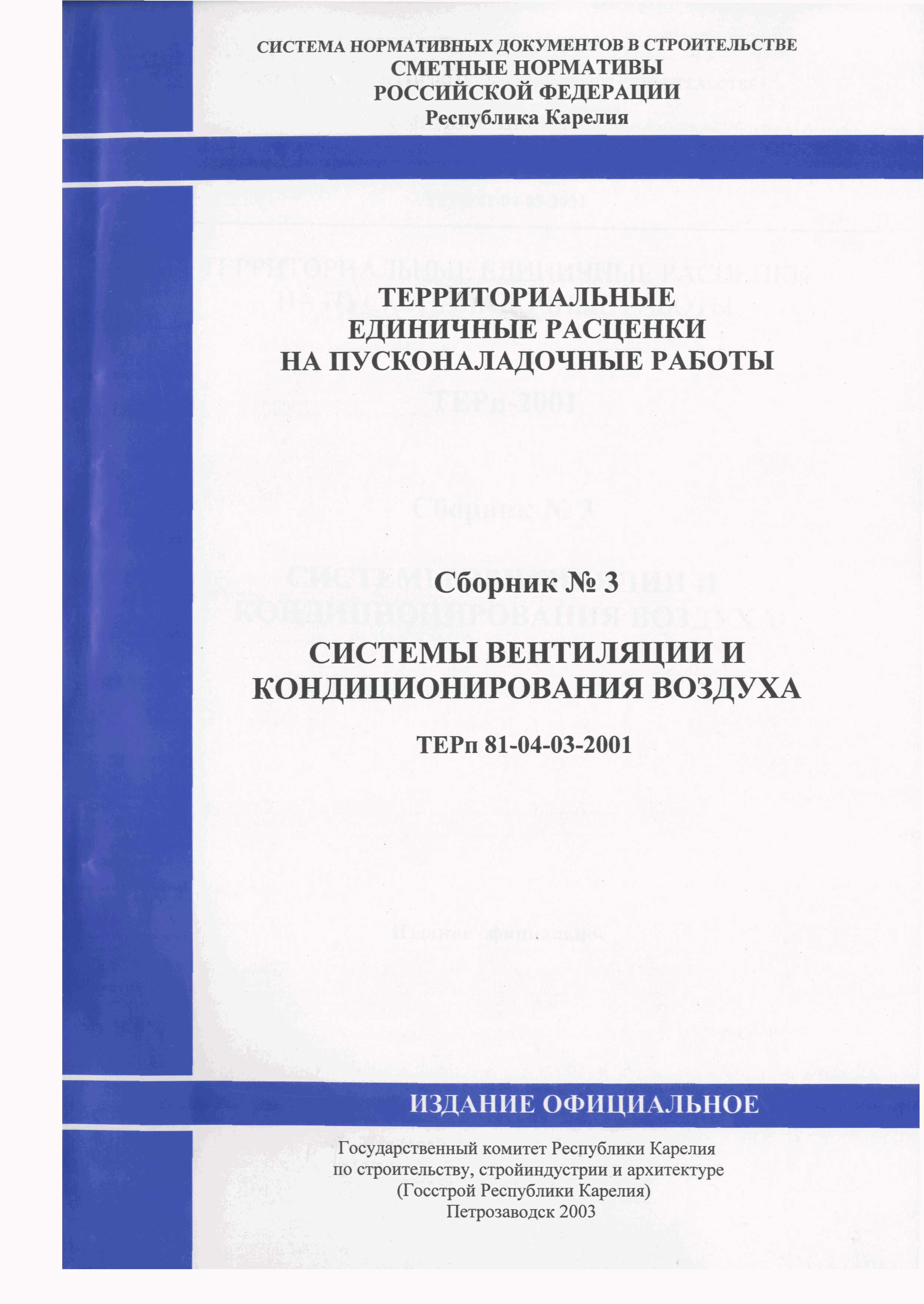 ТЕРп Республика Карелия 2001-03