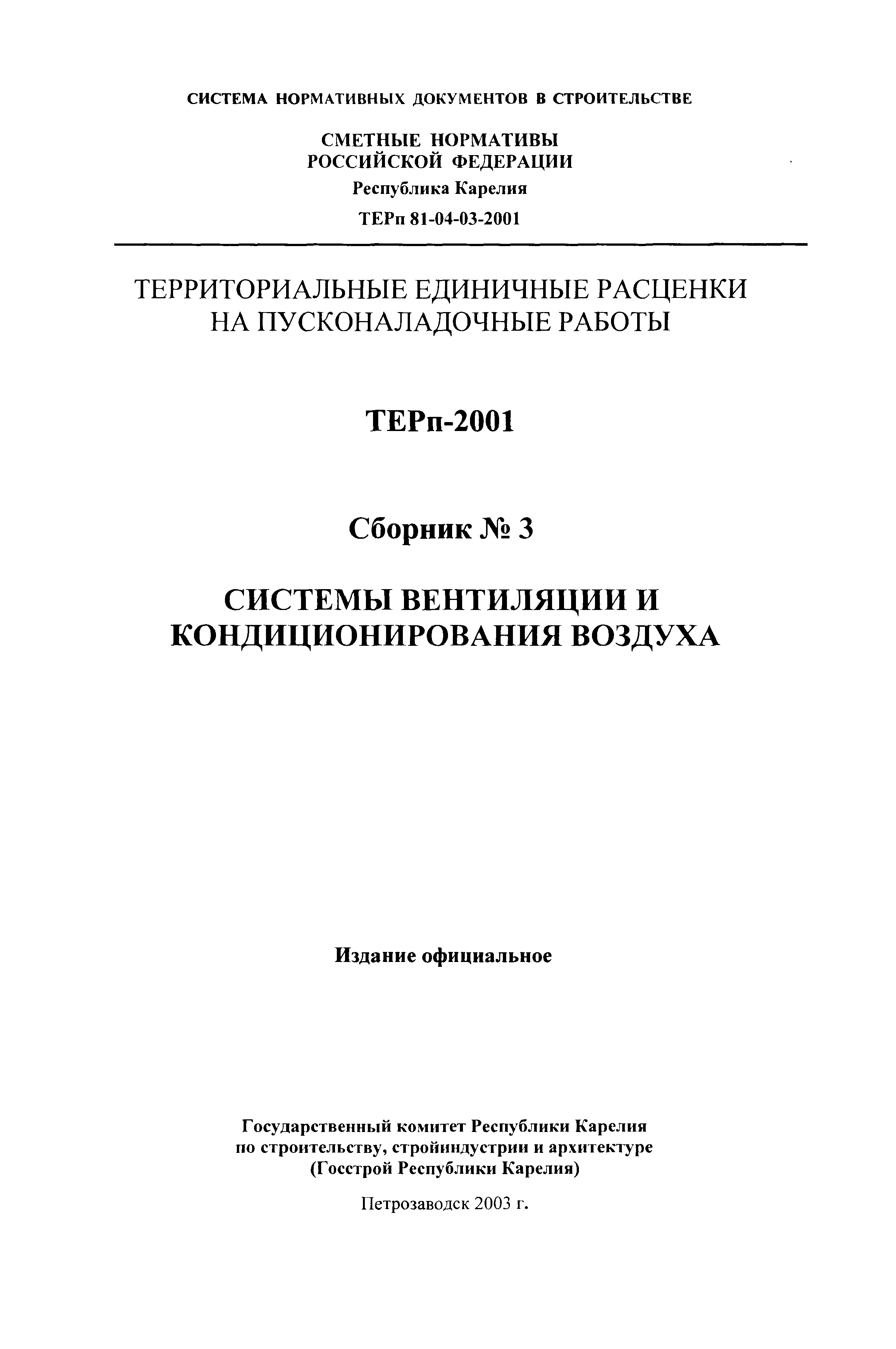 ТЕРп Республика Карелия 2001-03