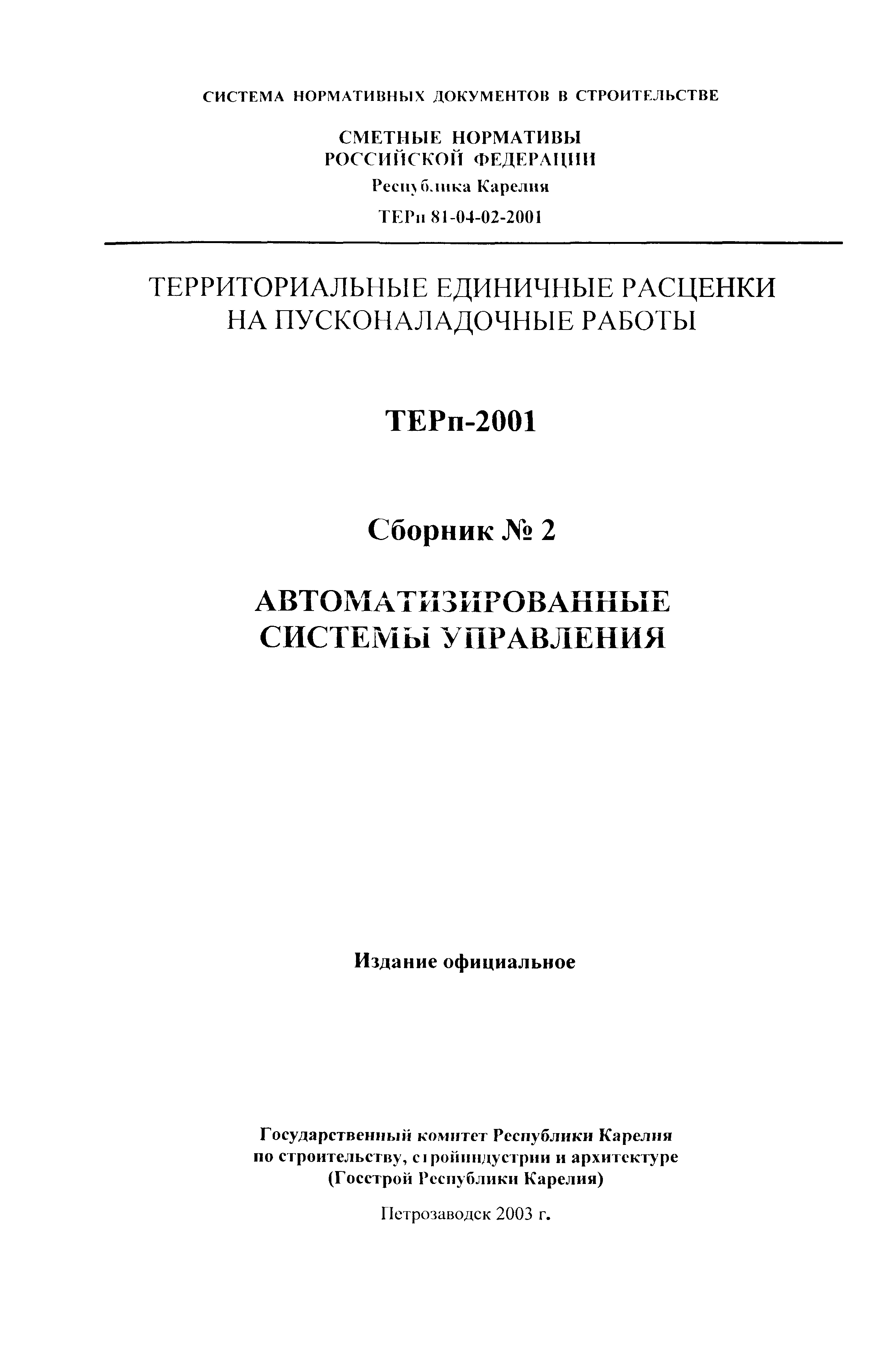 ТЕРп Республика Карелия 2001-02