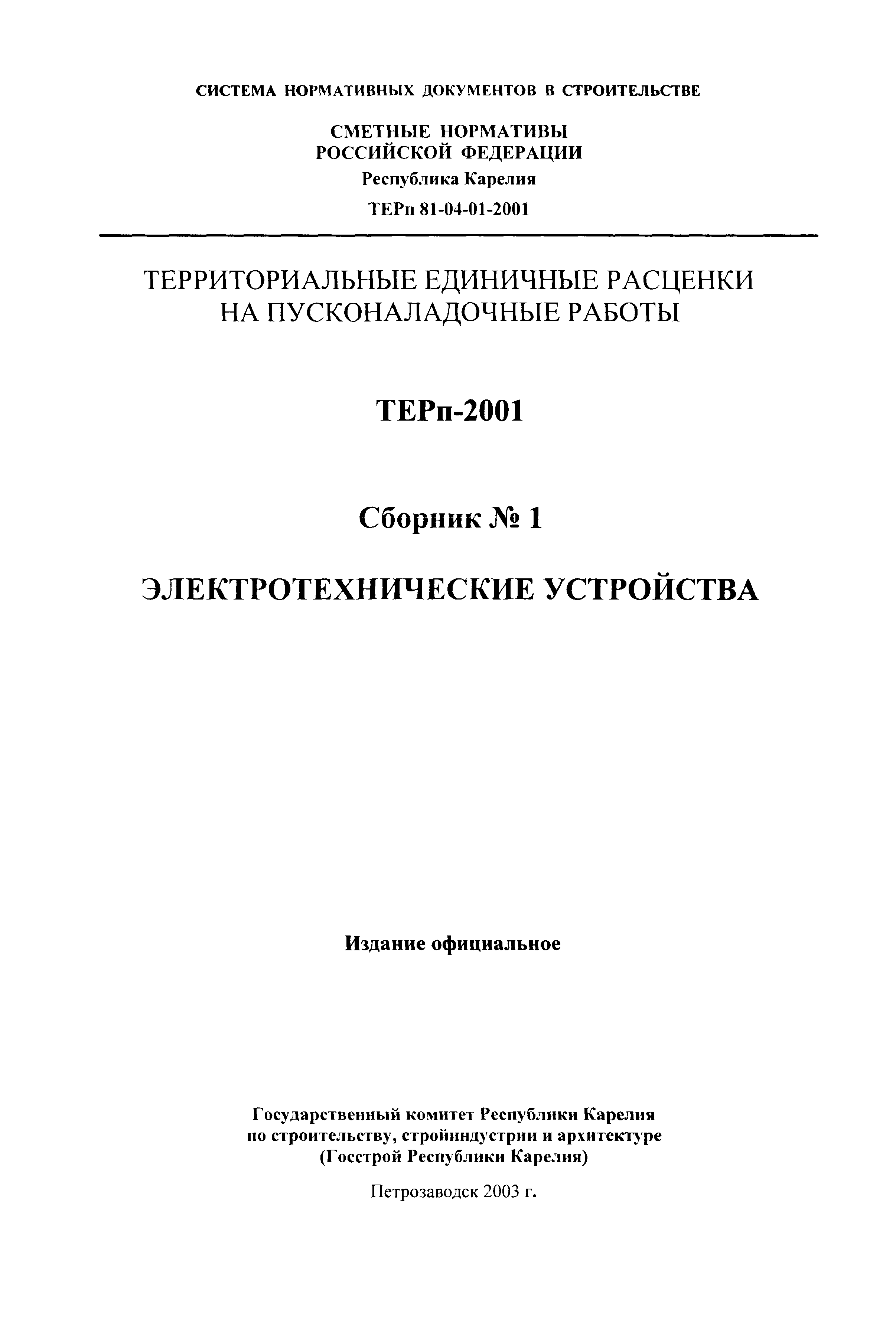 ТЕРп Республика Карелия 2001-01