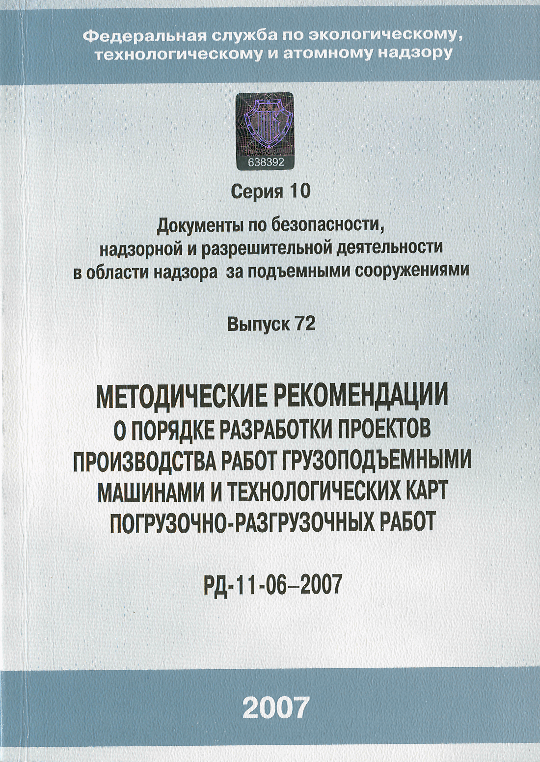 РД 11-06-2007