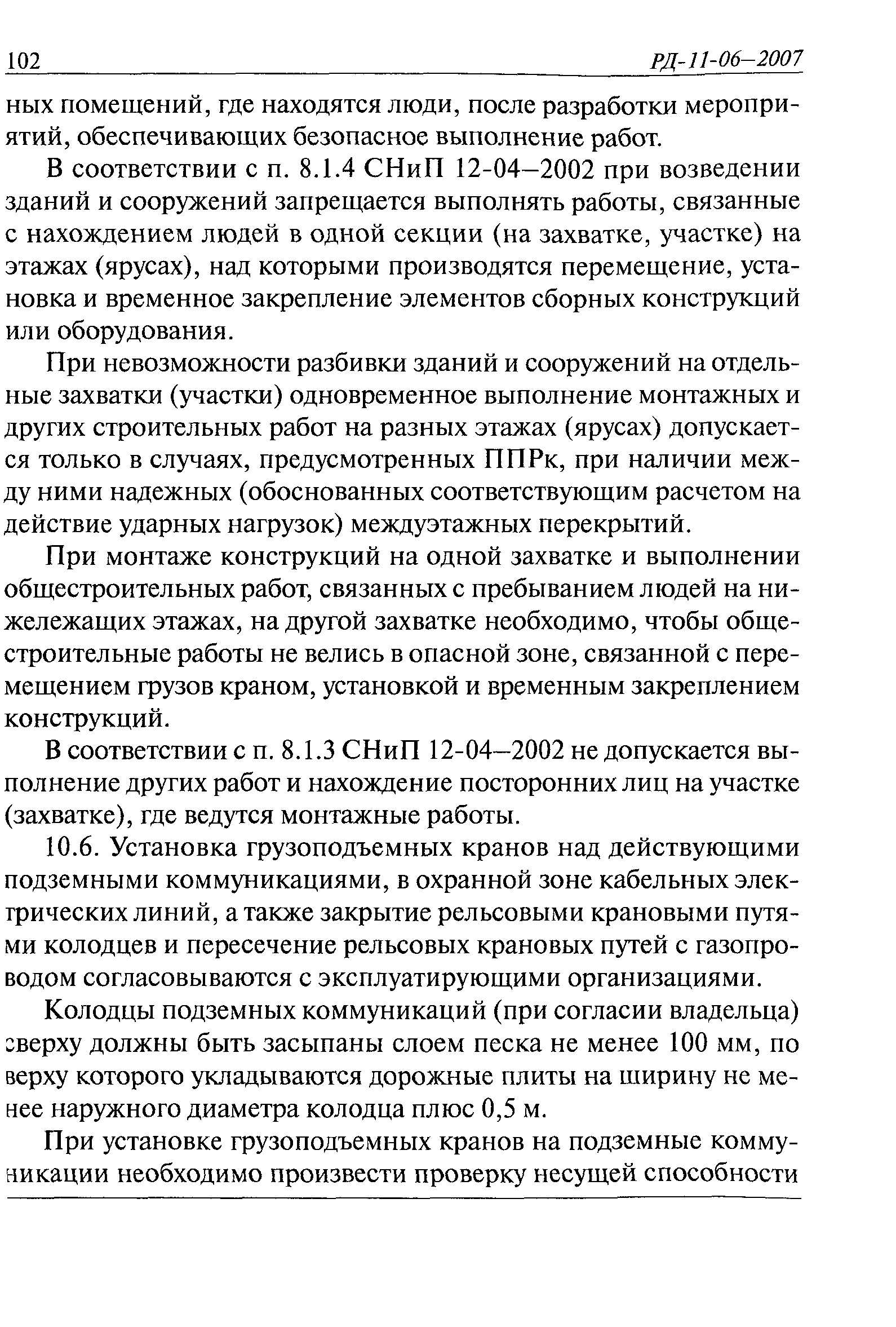 РД 11-06-2007