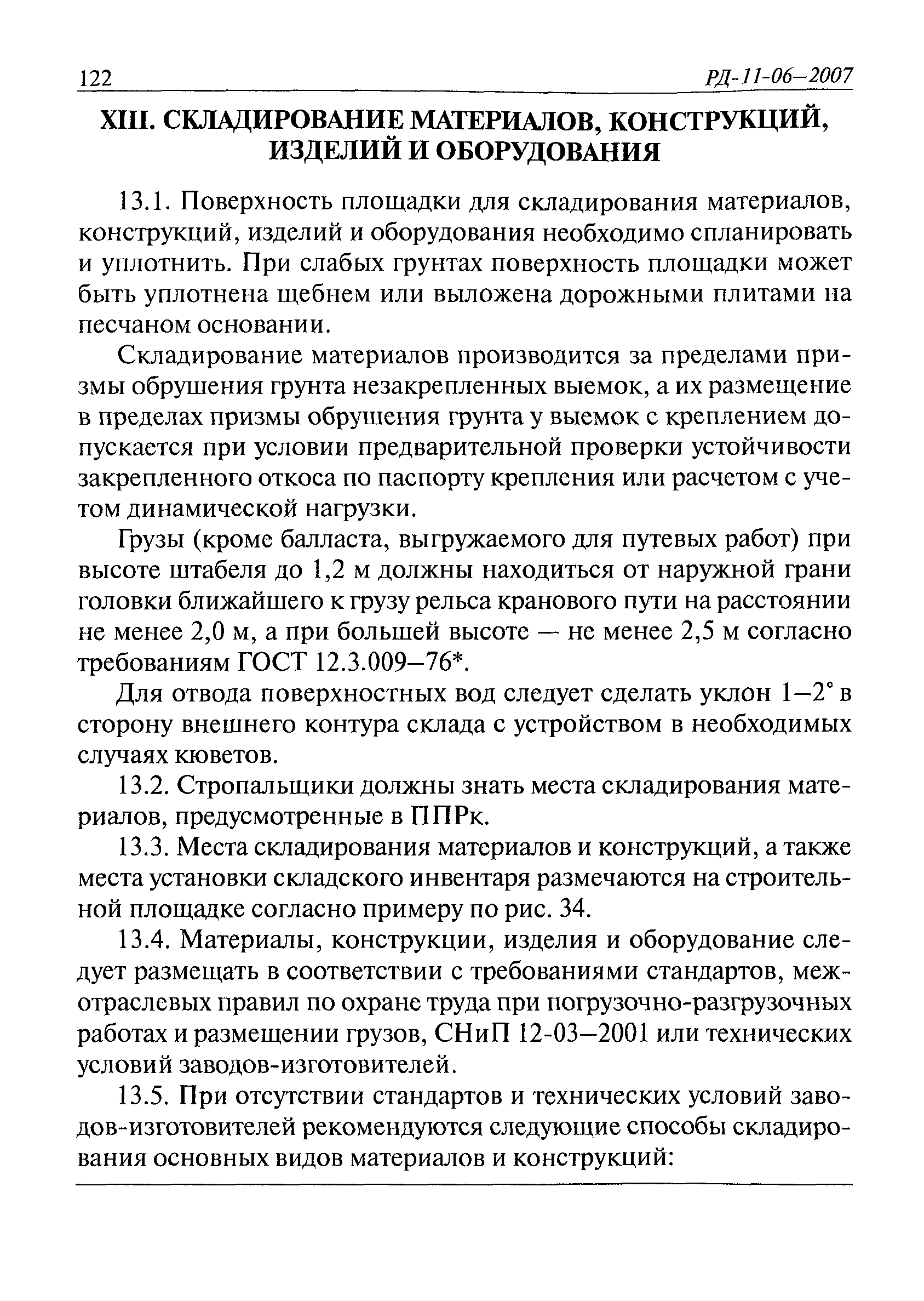 РД 11-06-2007