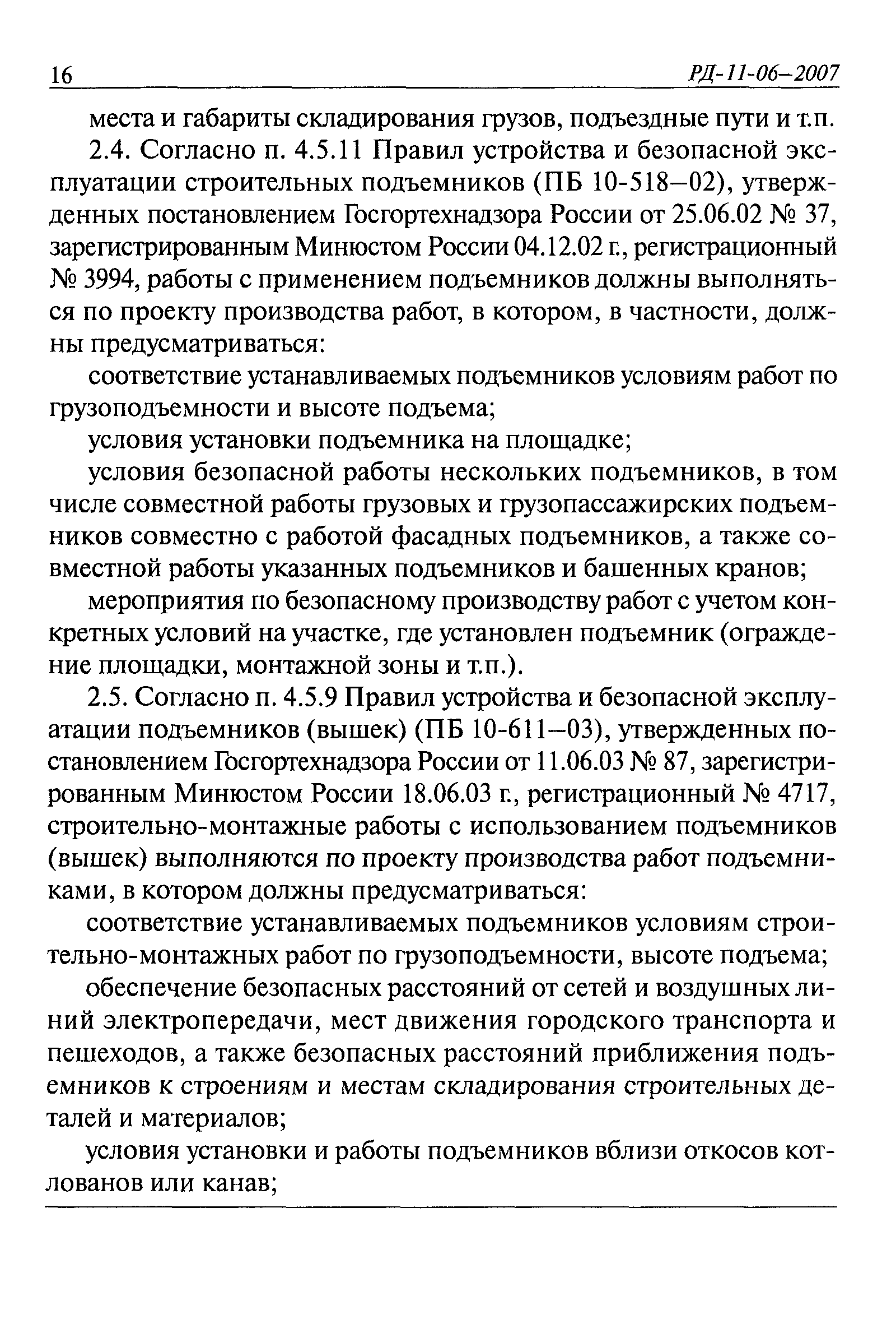 РД 11-06-2007