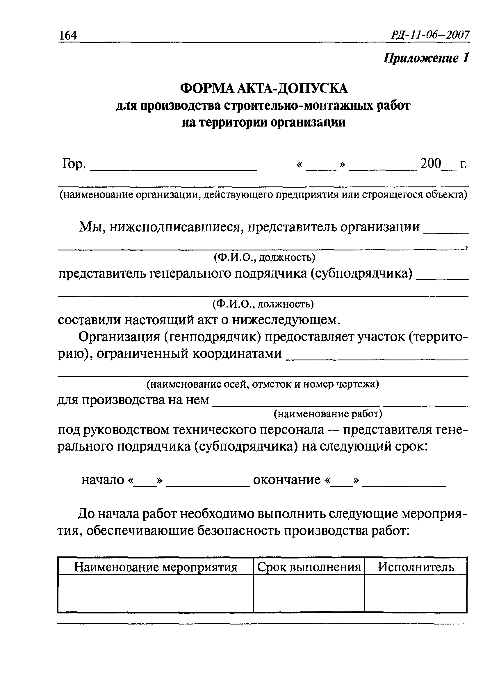 РД 11-06-2007