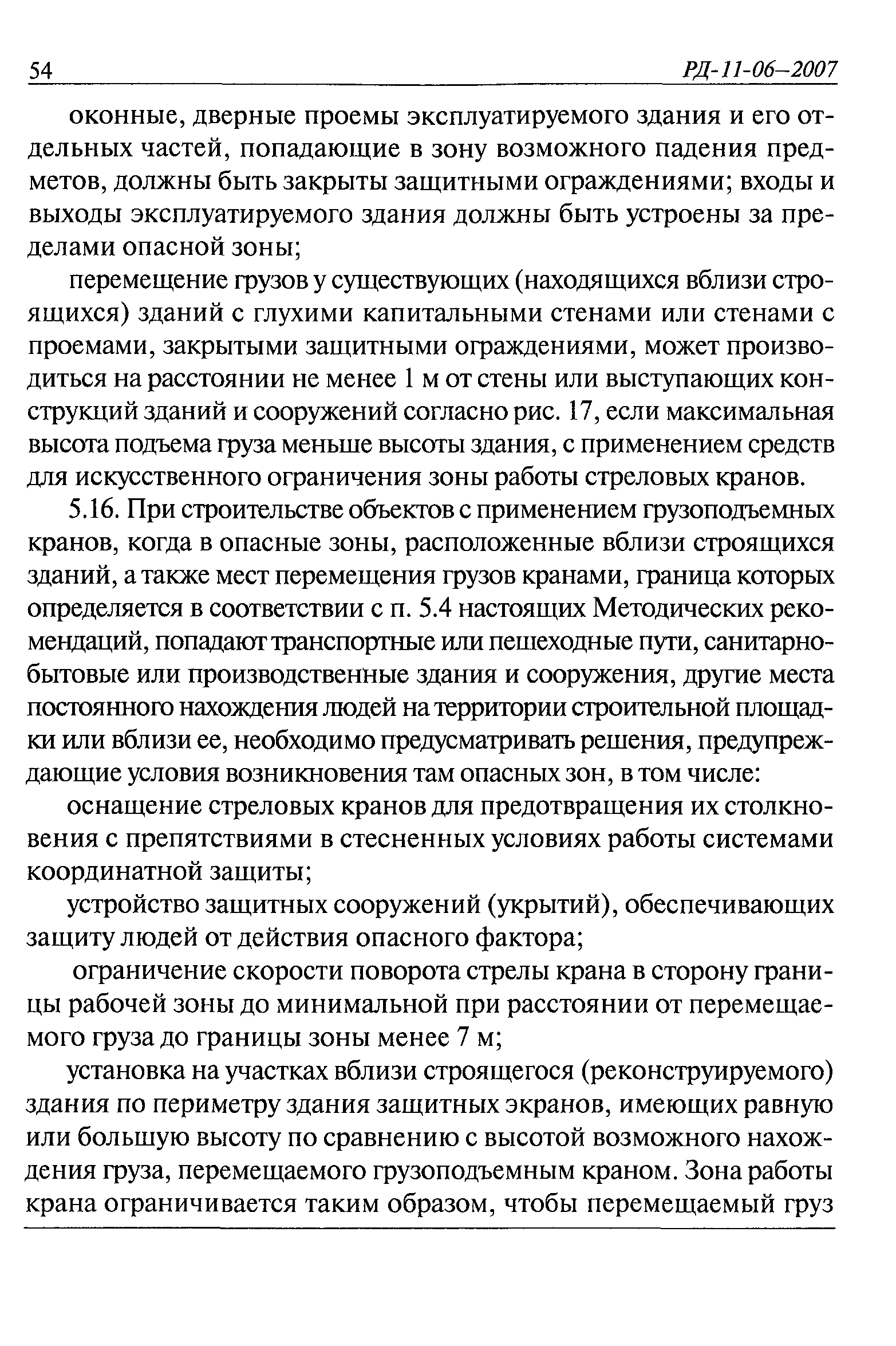 РД 11-06-2007