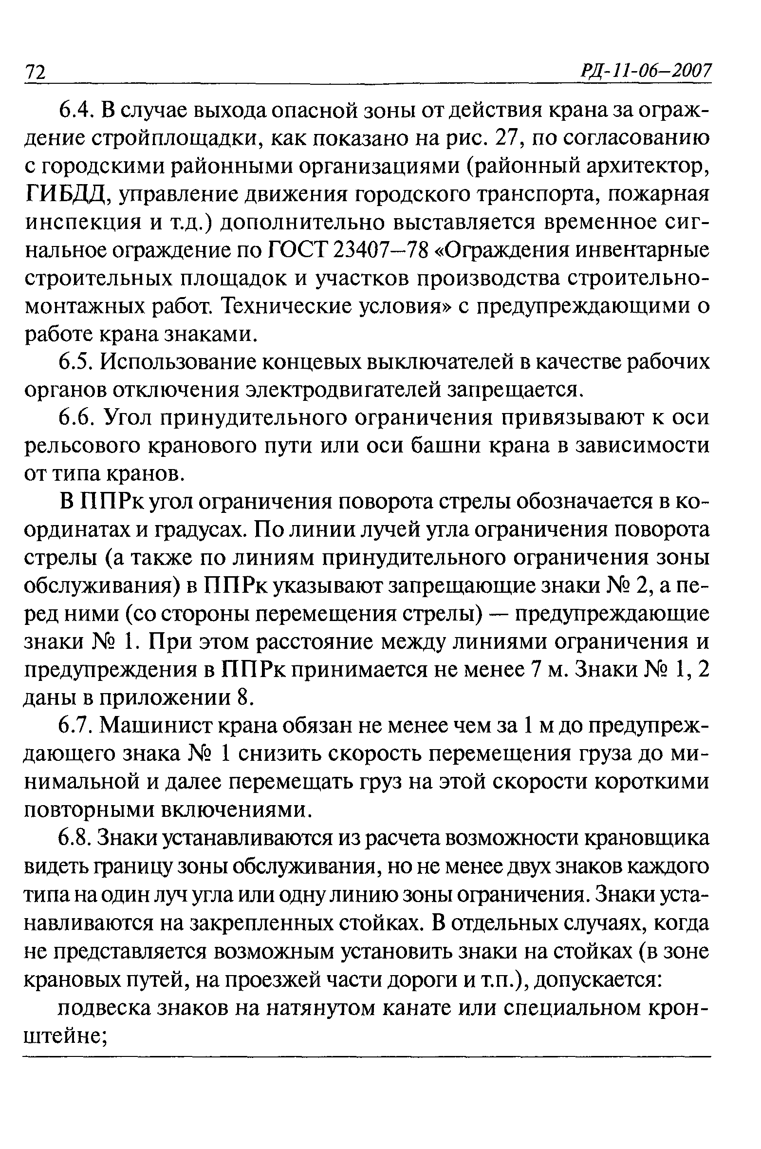 РД 11-06-2007