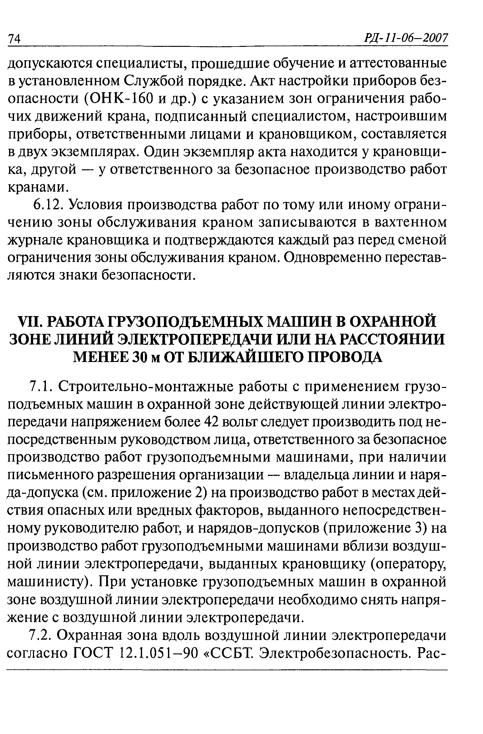 РД 11-06-2007