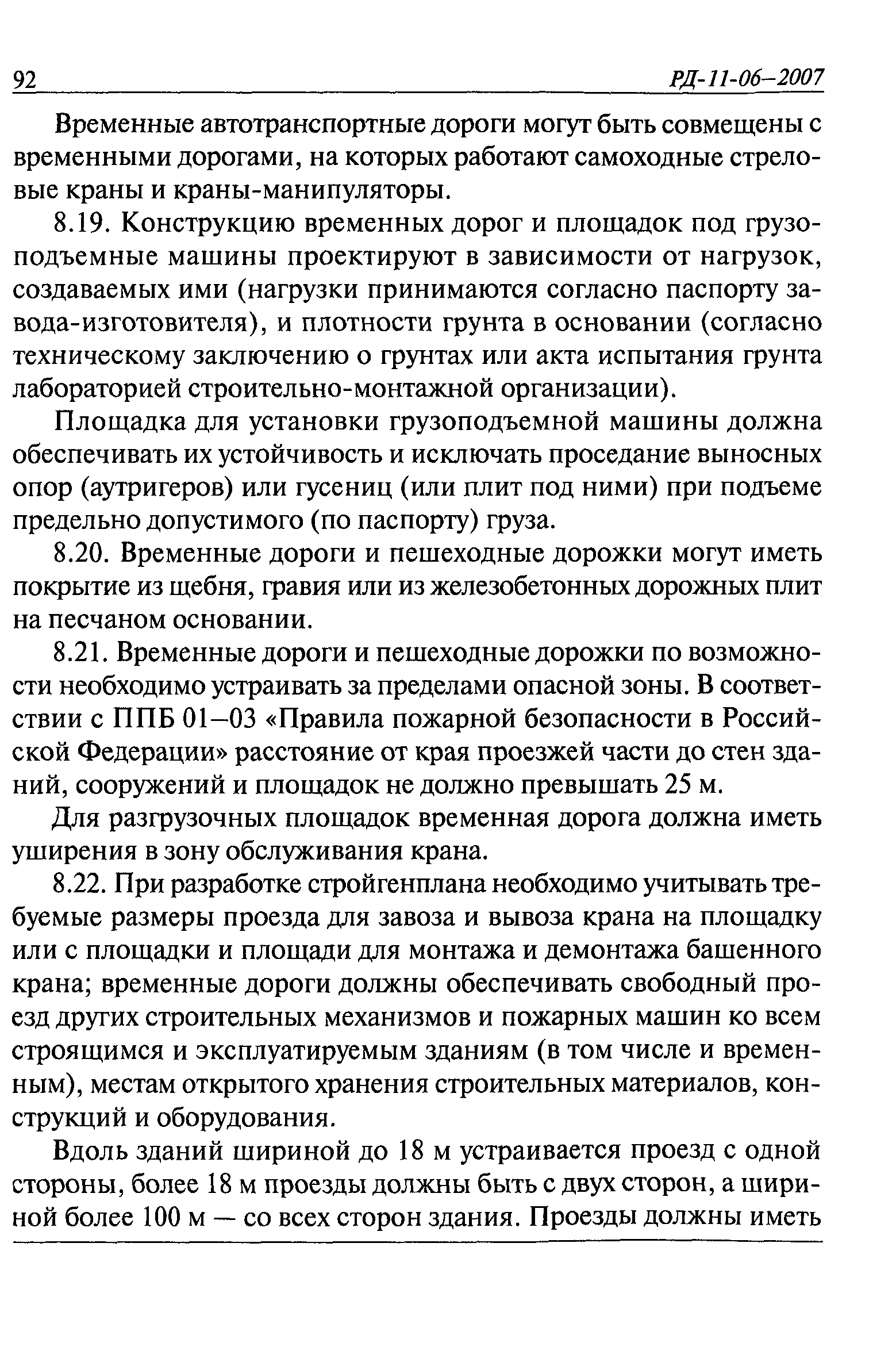 РД 11-06-2007