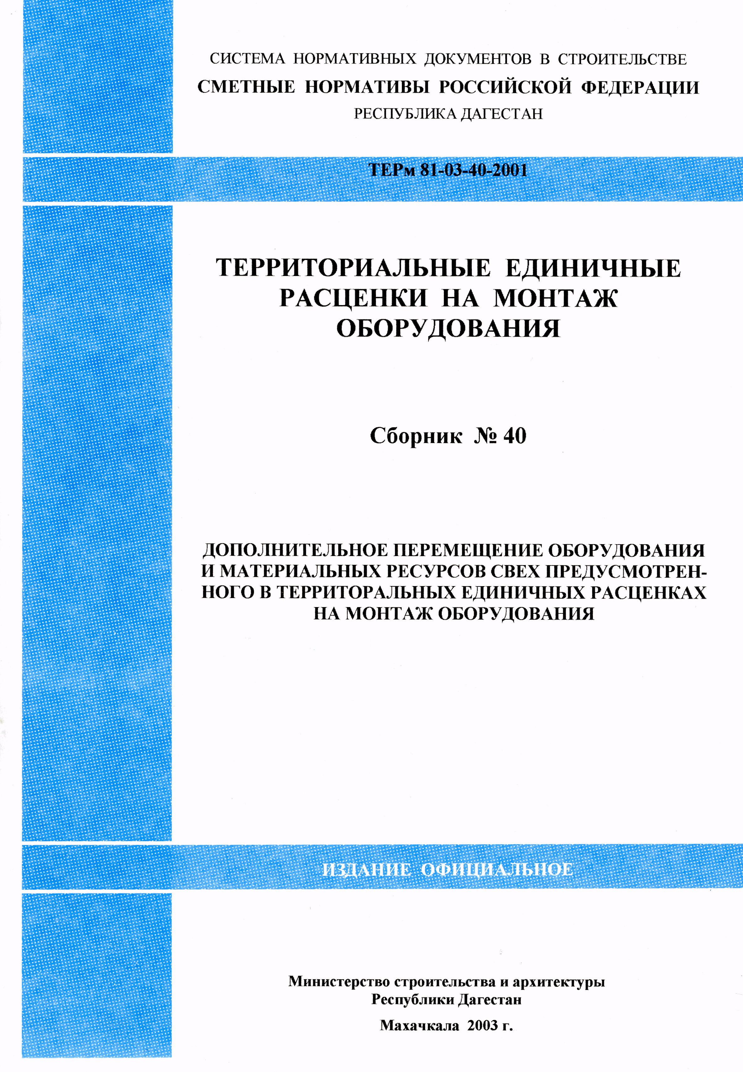 ТЕРм Республика Дагестан 2001-40