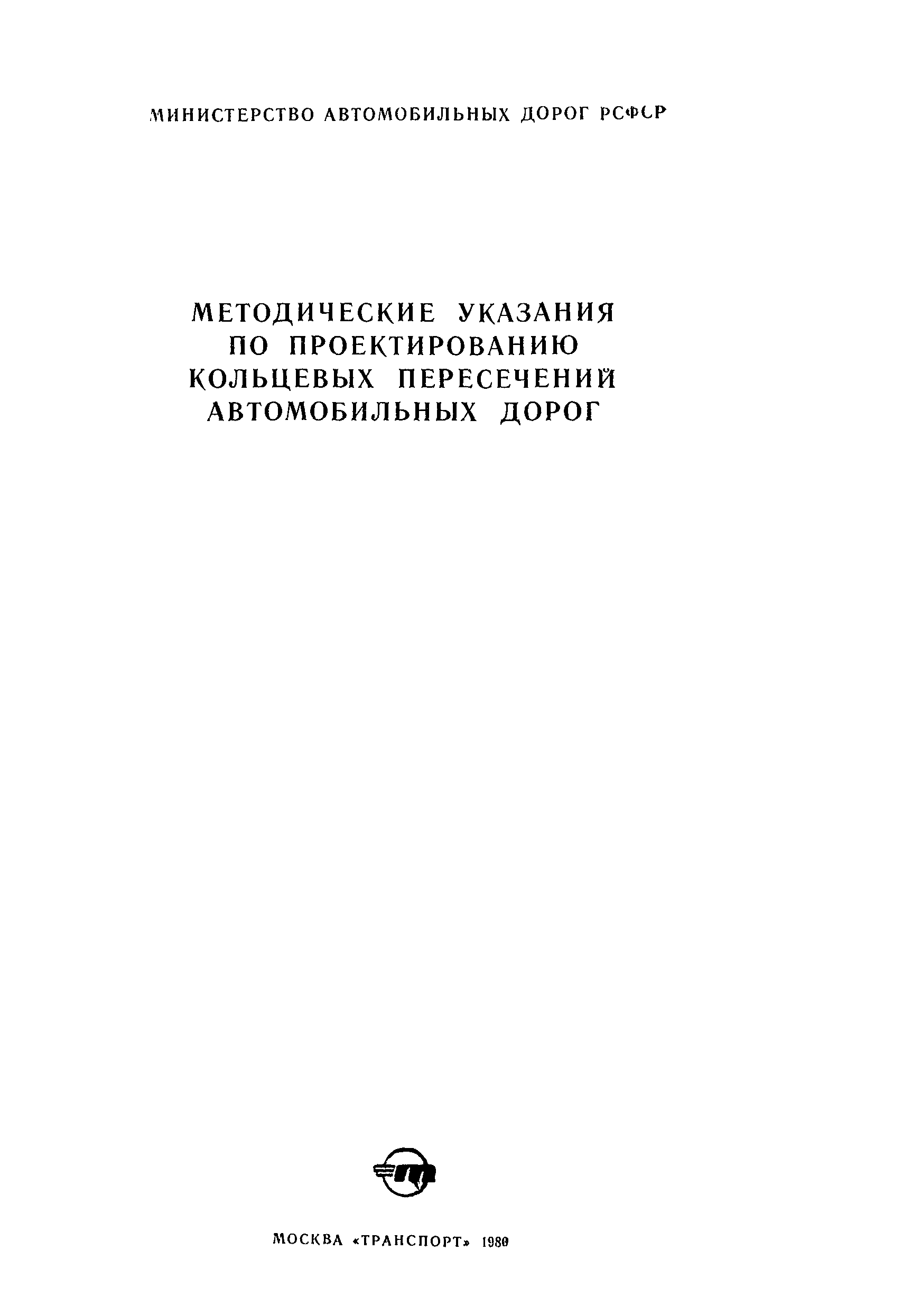  Методическое указание по теме Зимнее содержание участка автомобильной дороги