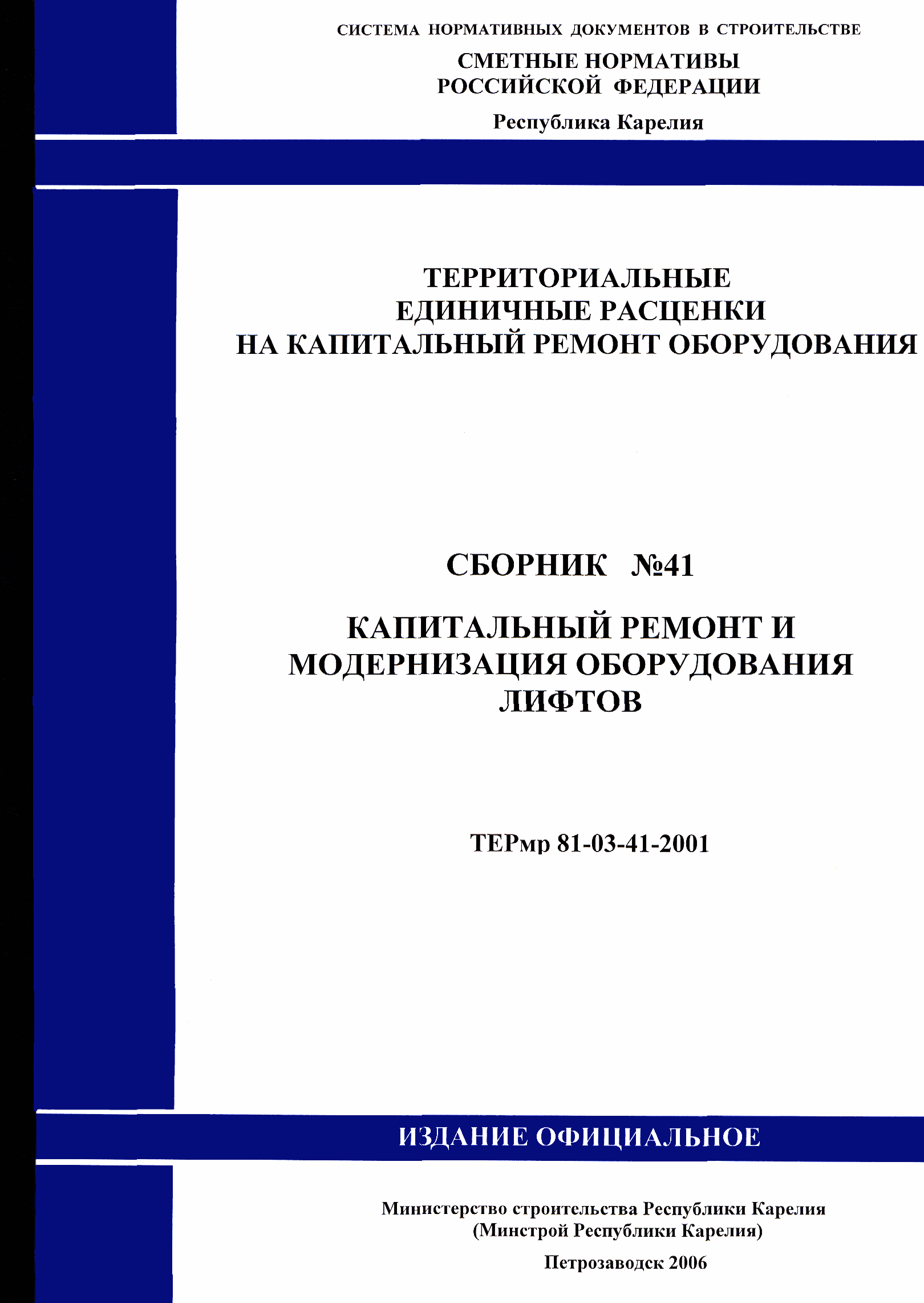 ТЕРмр Республика Карелия 2001-41