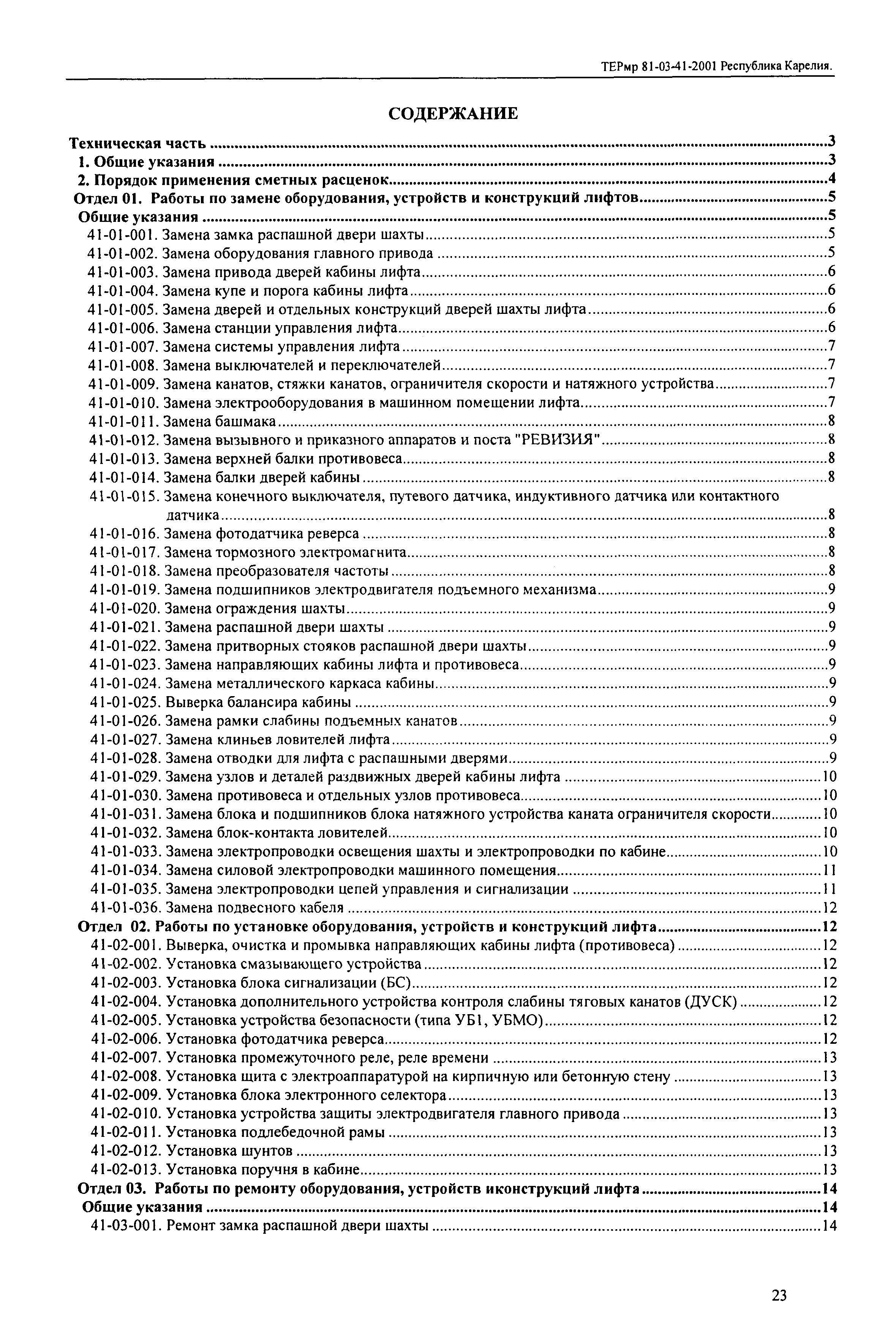 ТЕРмр Республика Карелия 2001-41