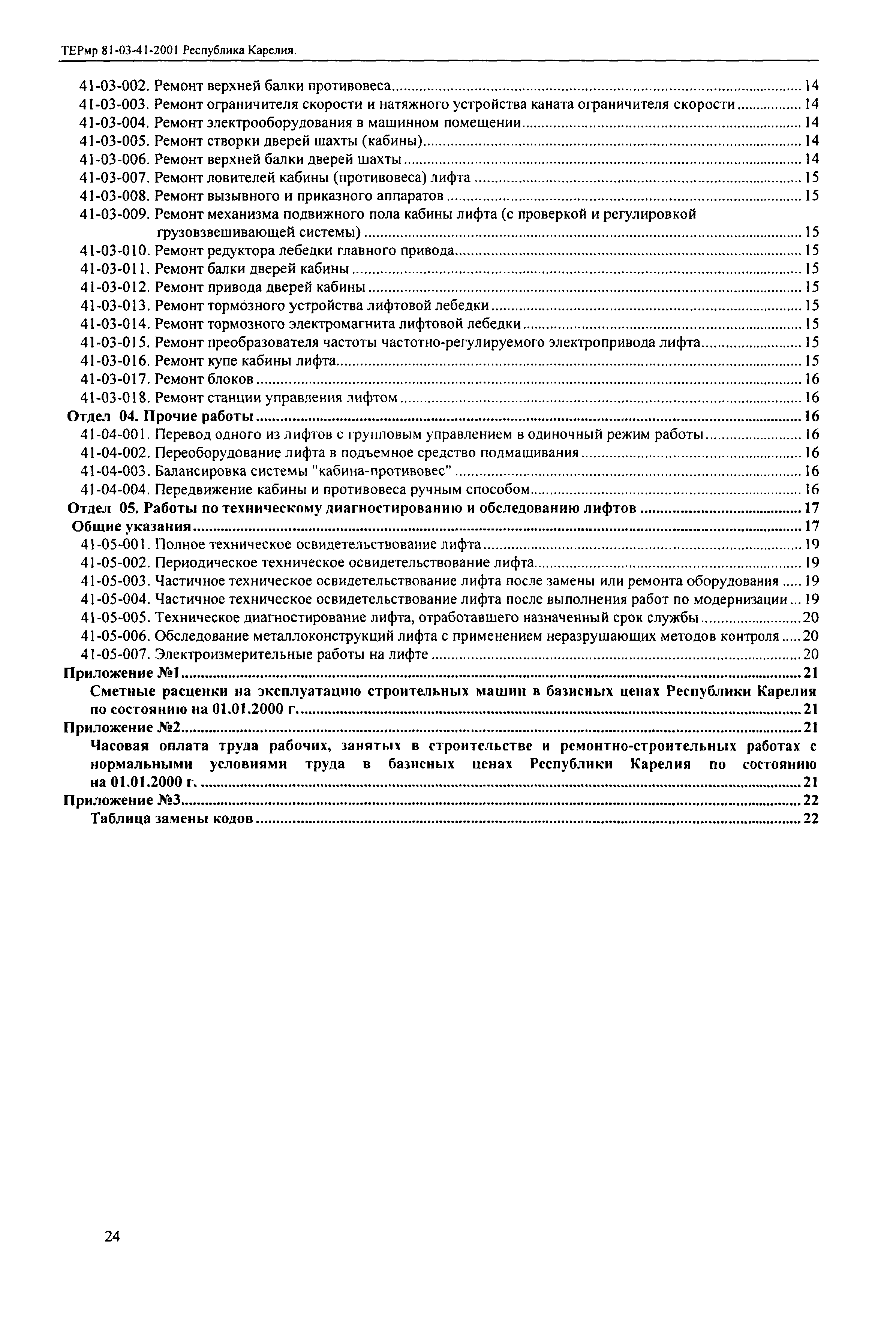 ТЕРмр Республика Карелия 2001-41