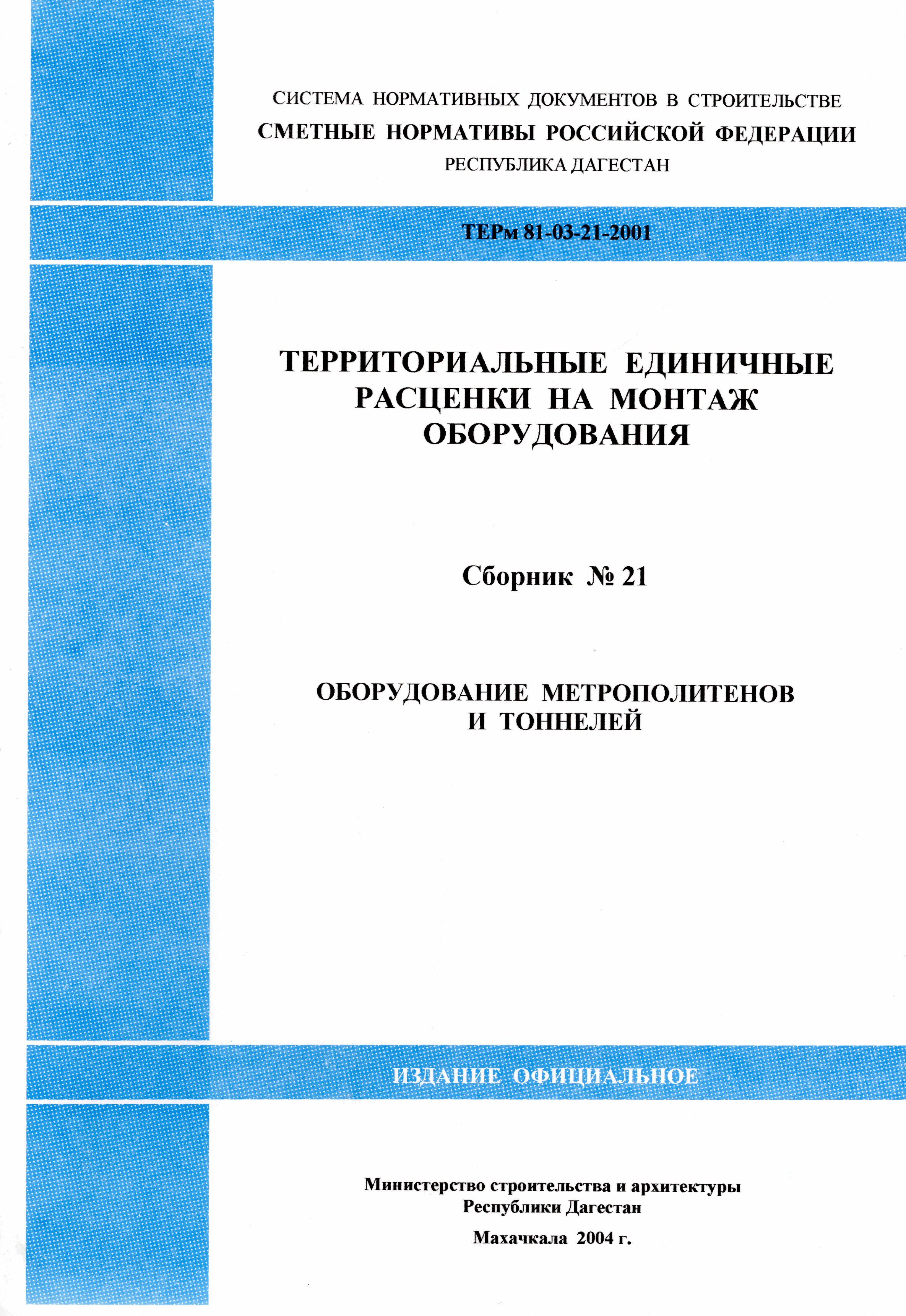 ТЕРм Республика Дагестан 2001-21