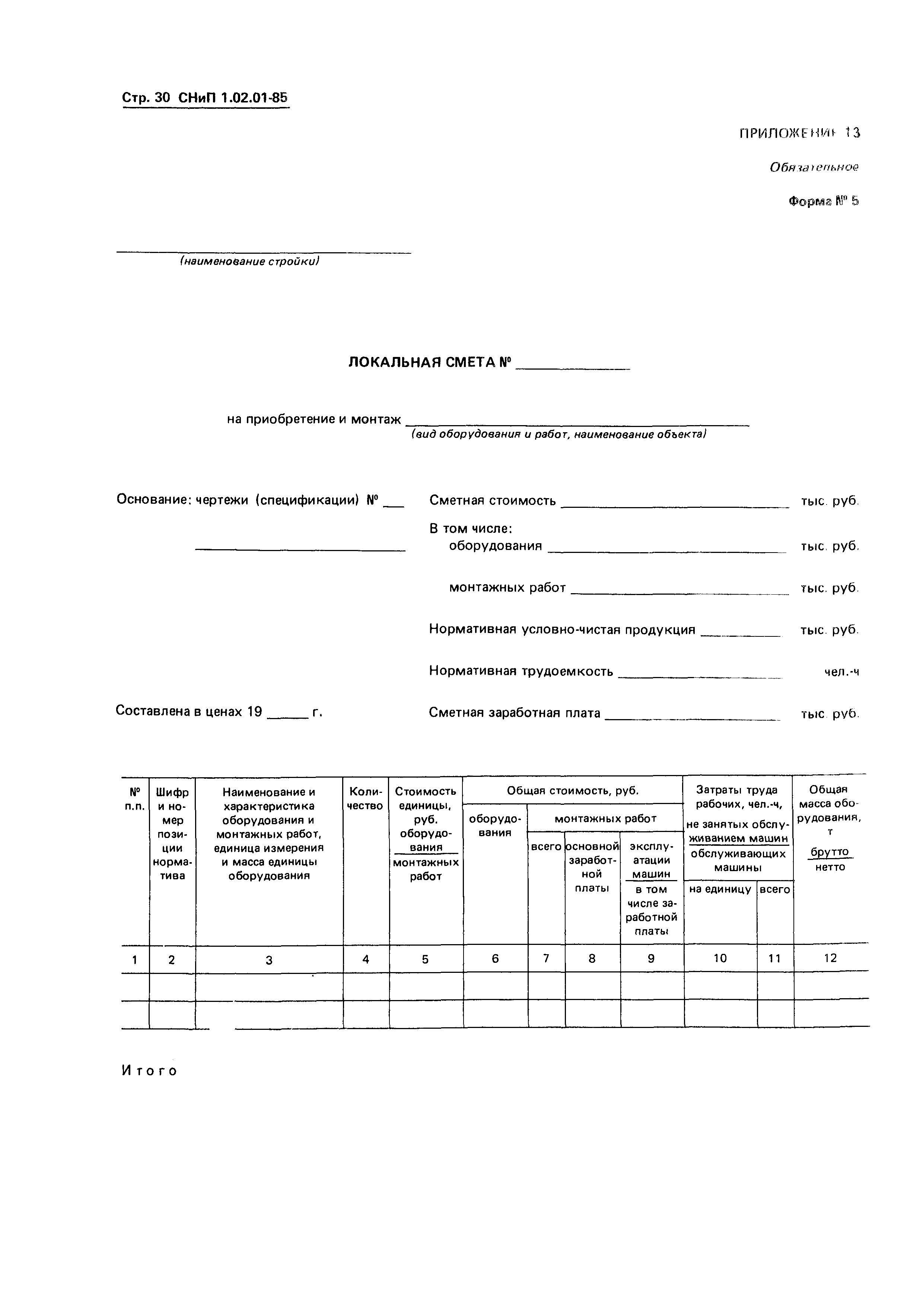 СНиП 1.02.01-85