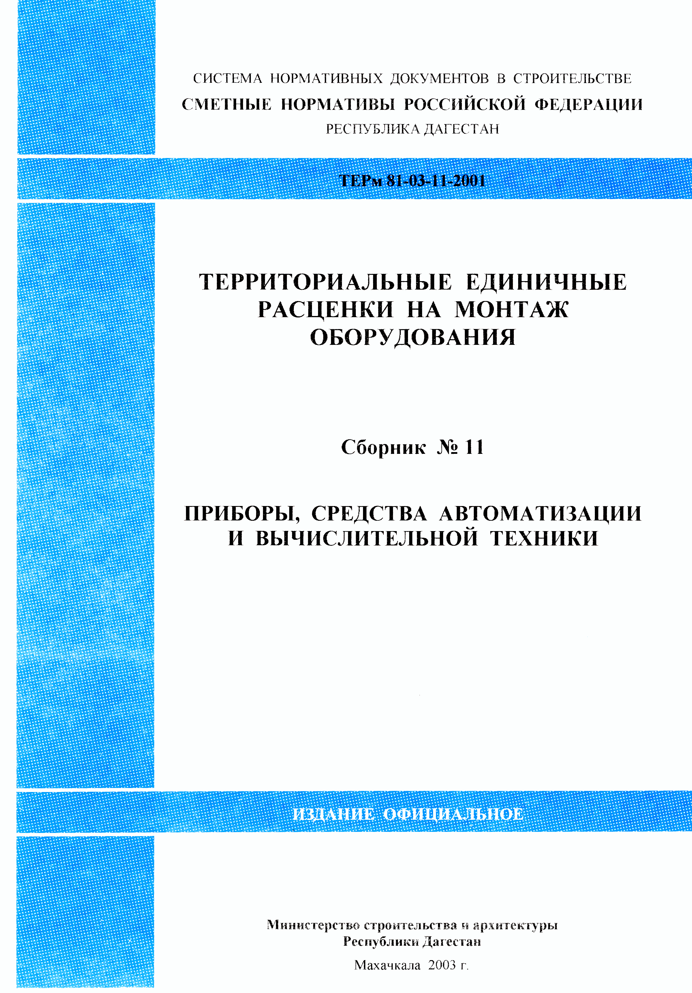 ТЕРм Республика Дагестан 2001-11