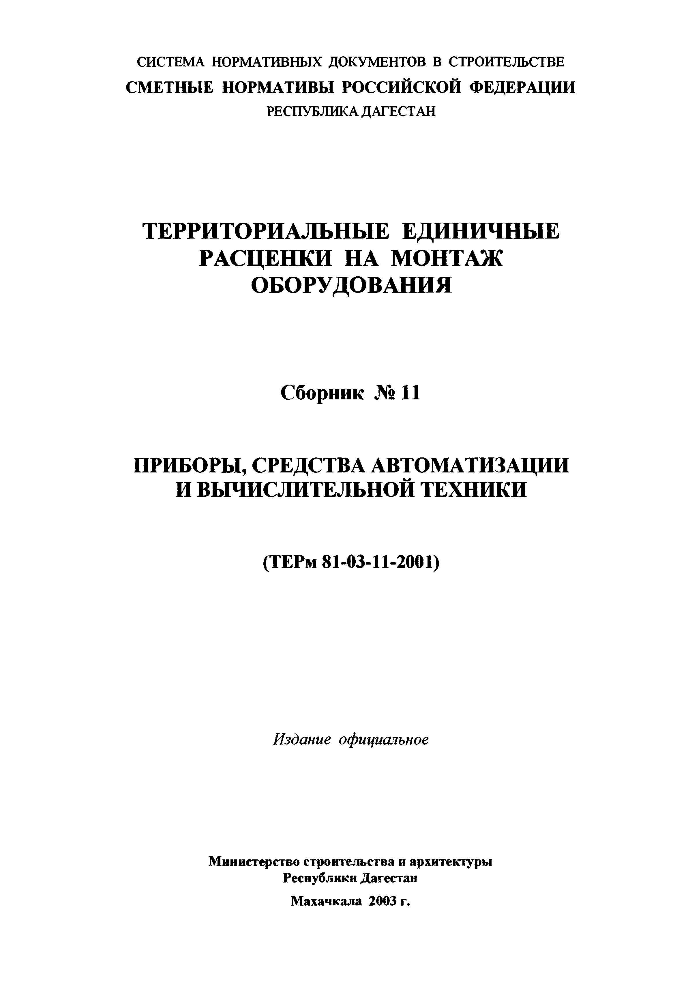 ТЕРм Республика Дагестан 2001-11