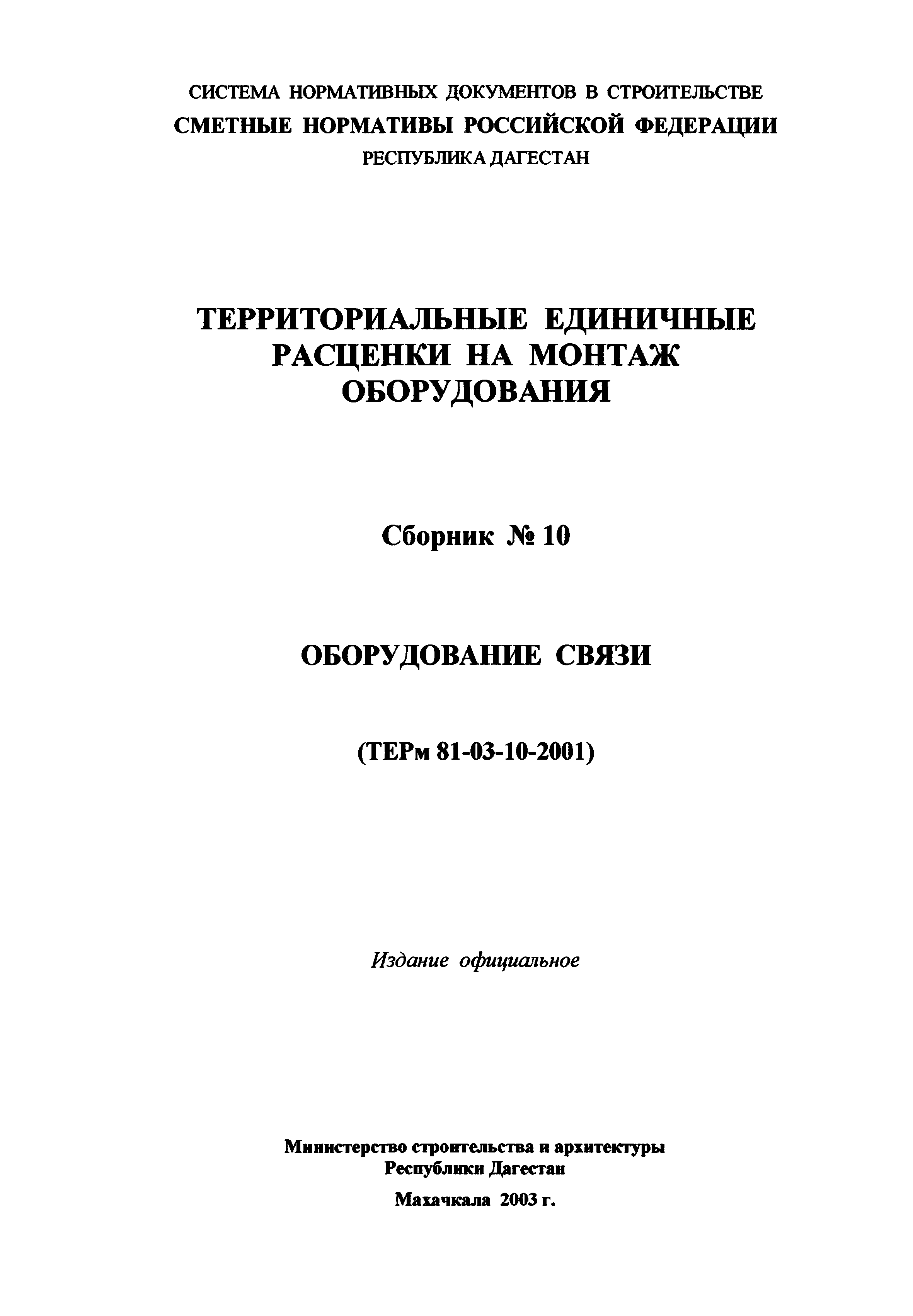 ТЕРм Республика Дагестан 2001-10