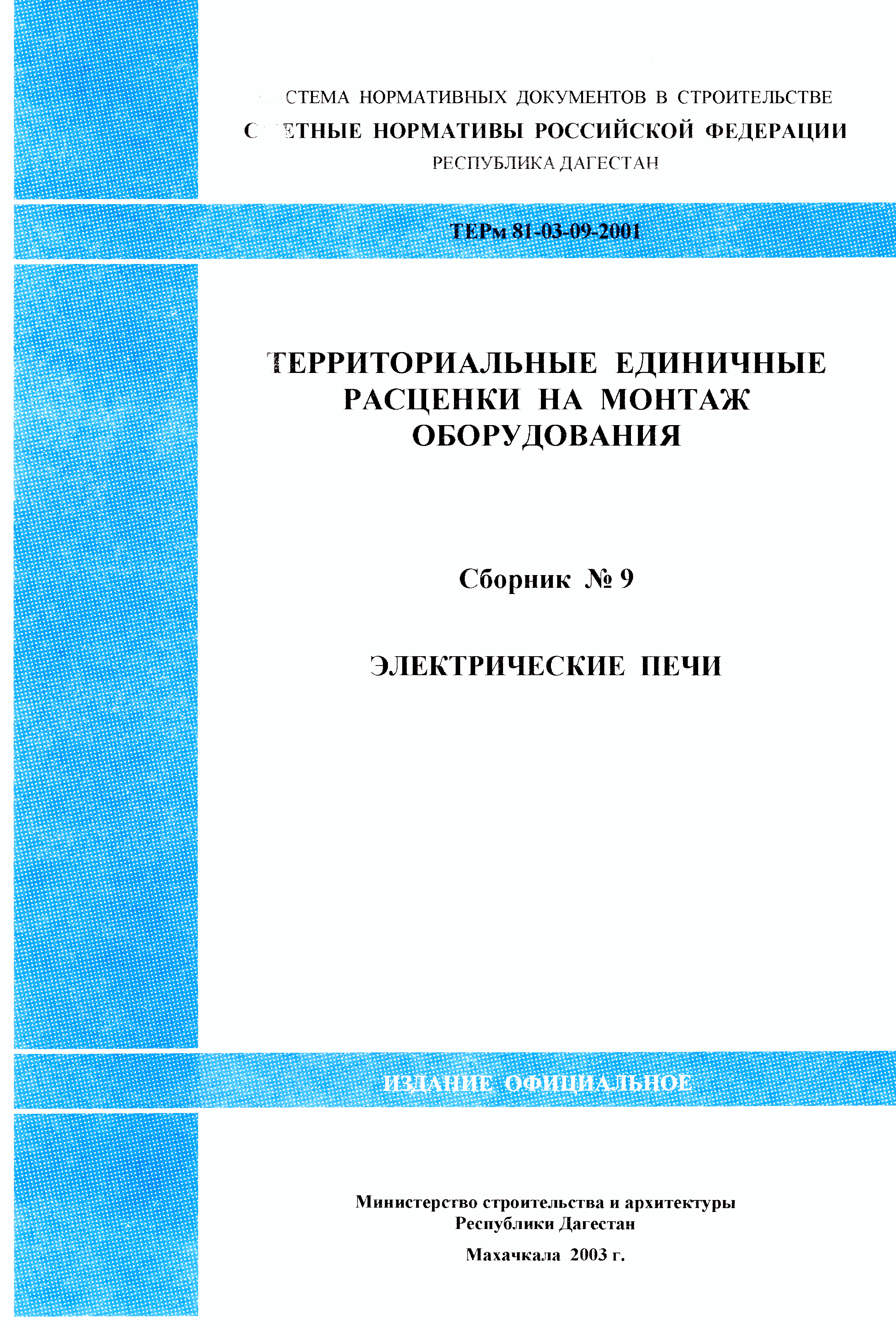 ТЕРм Республика Дагестан 2001-09