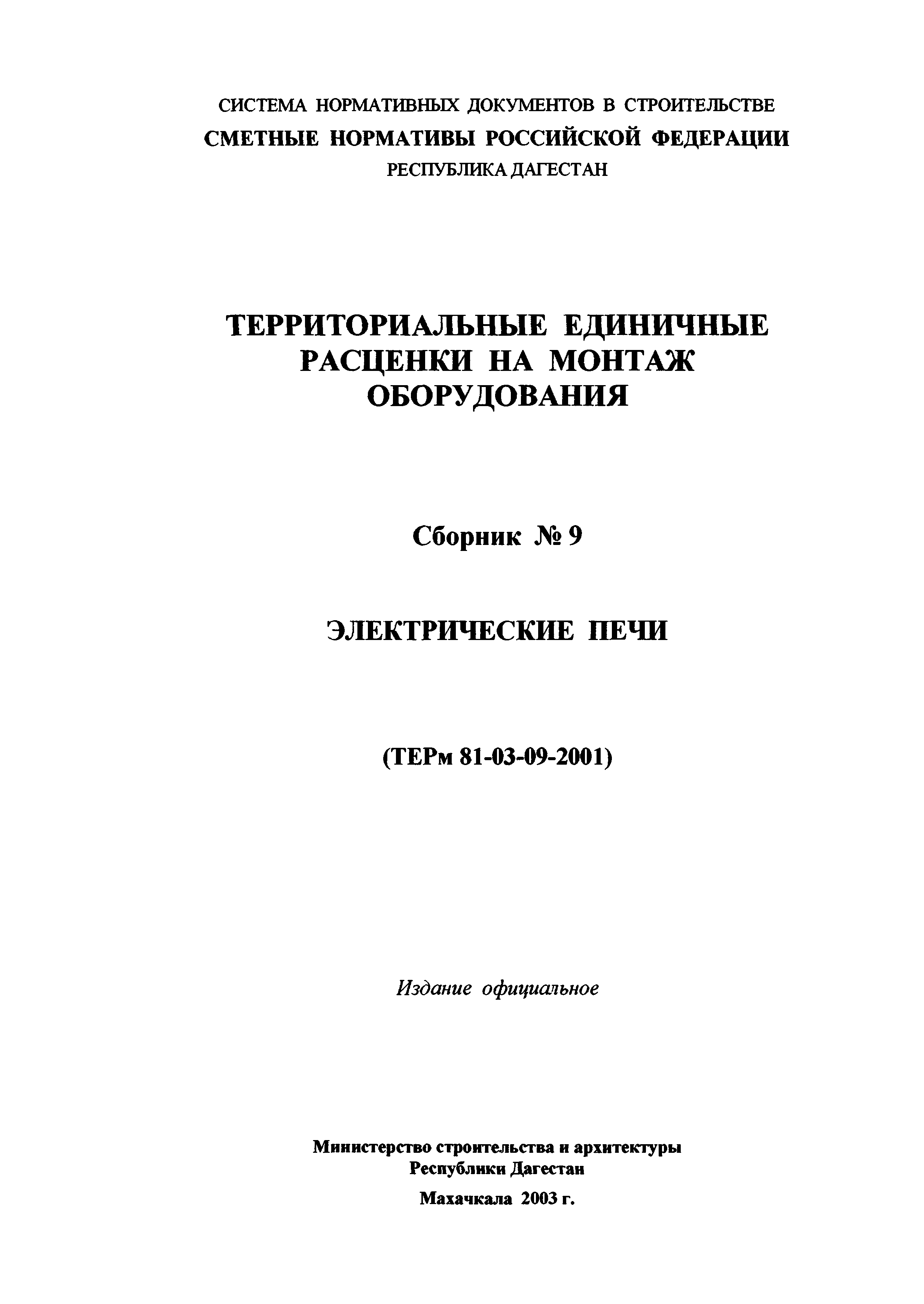 ТЕРм Республика Дагестан 2001-09