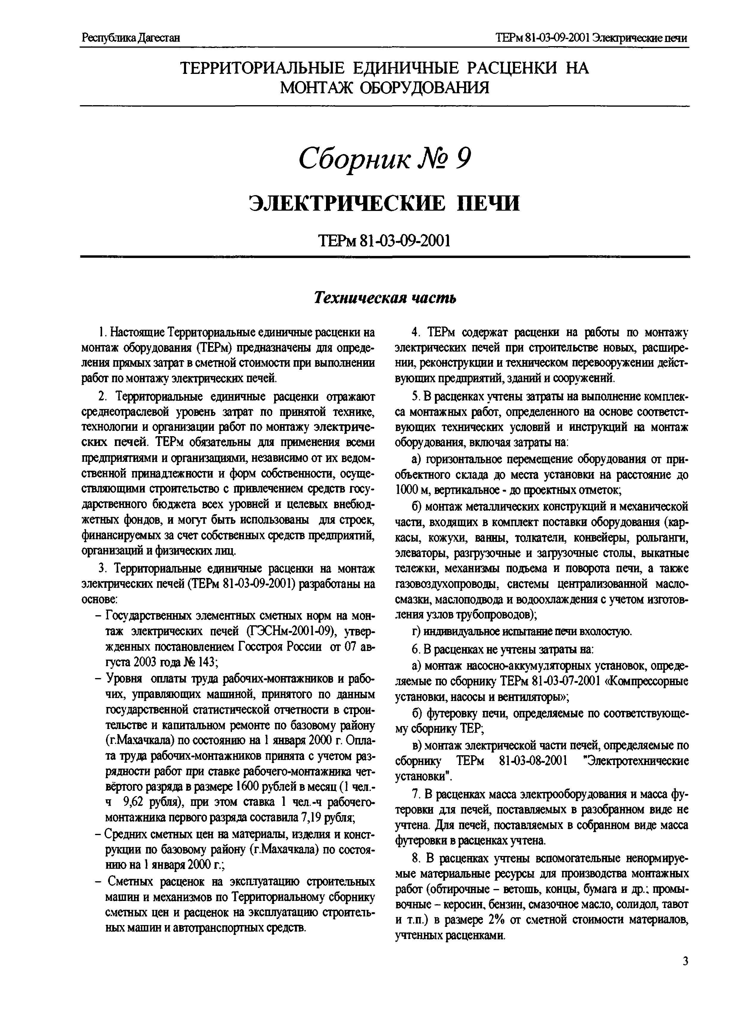 ТЕРм Республика Дагестан 2001-09