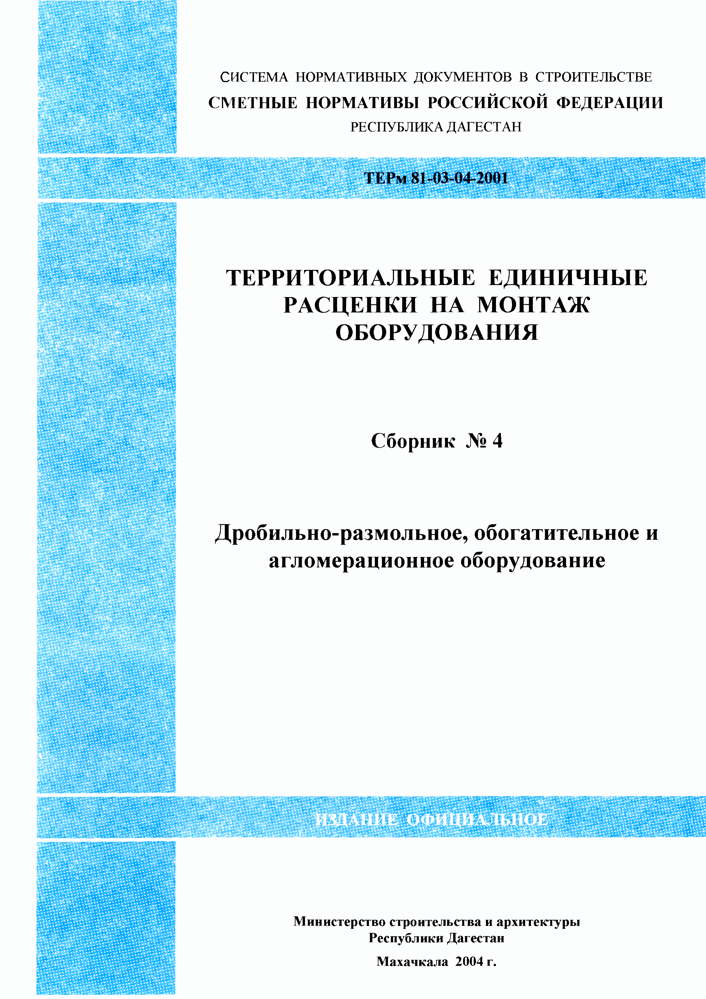 ТЕРм Республика Дагестан 2001-04