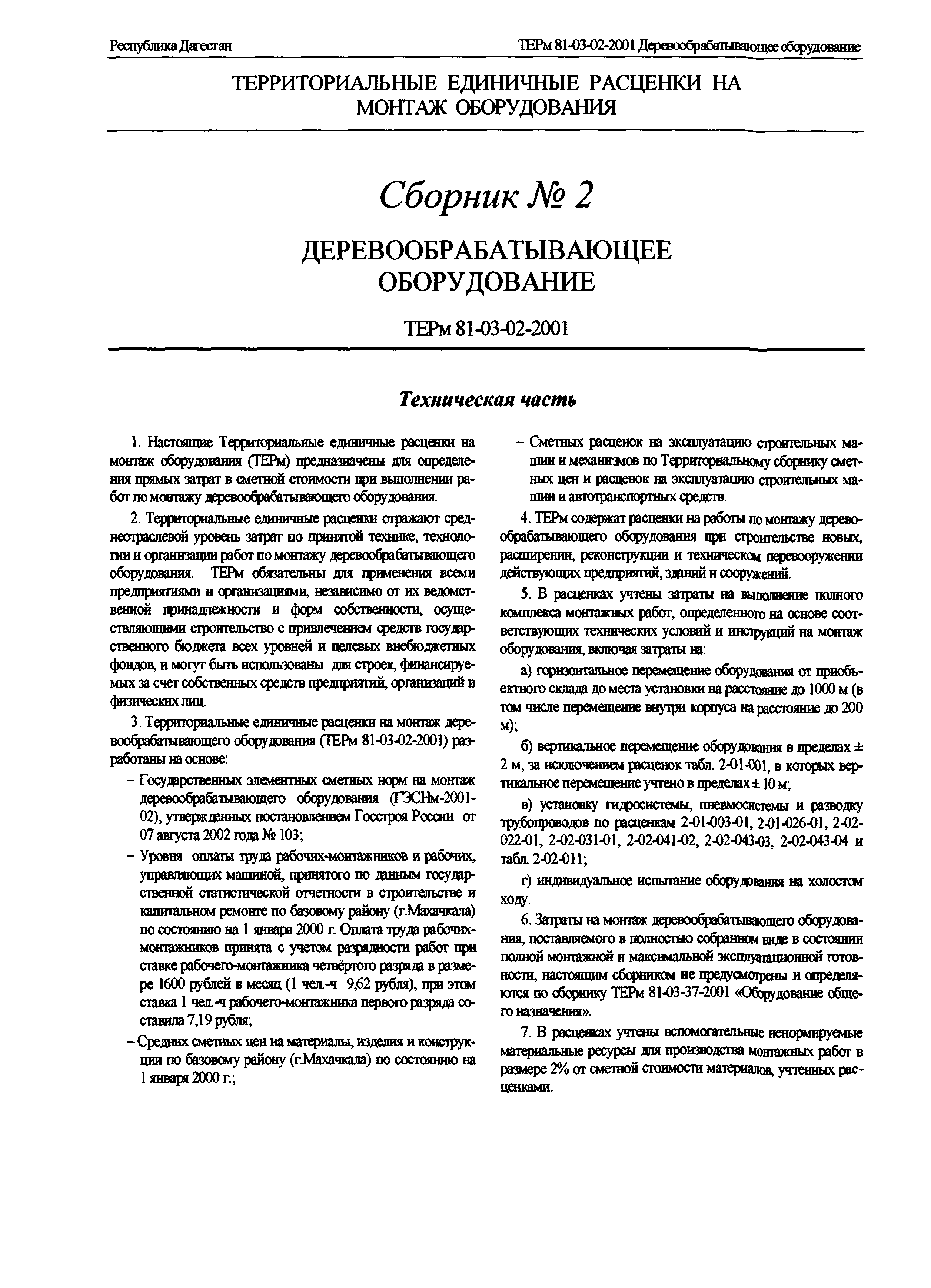 ТЕРм Республика Дагестан 2001-02