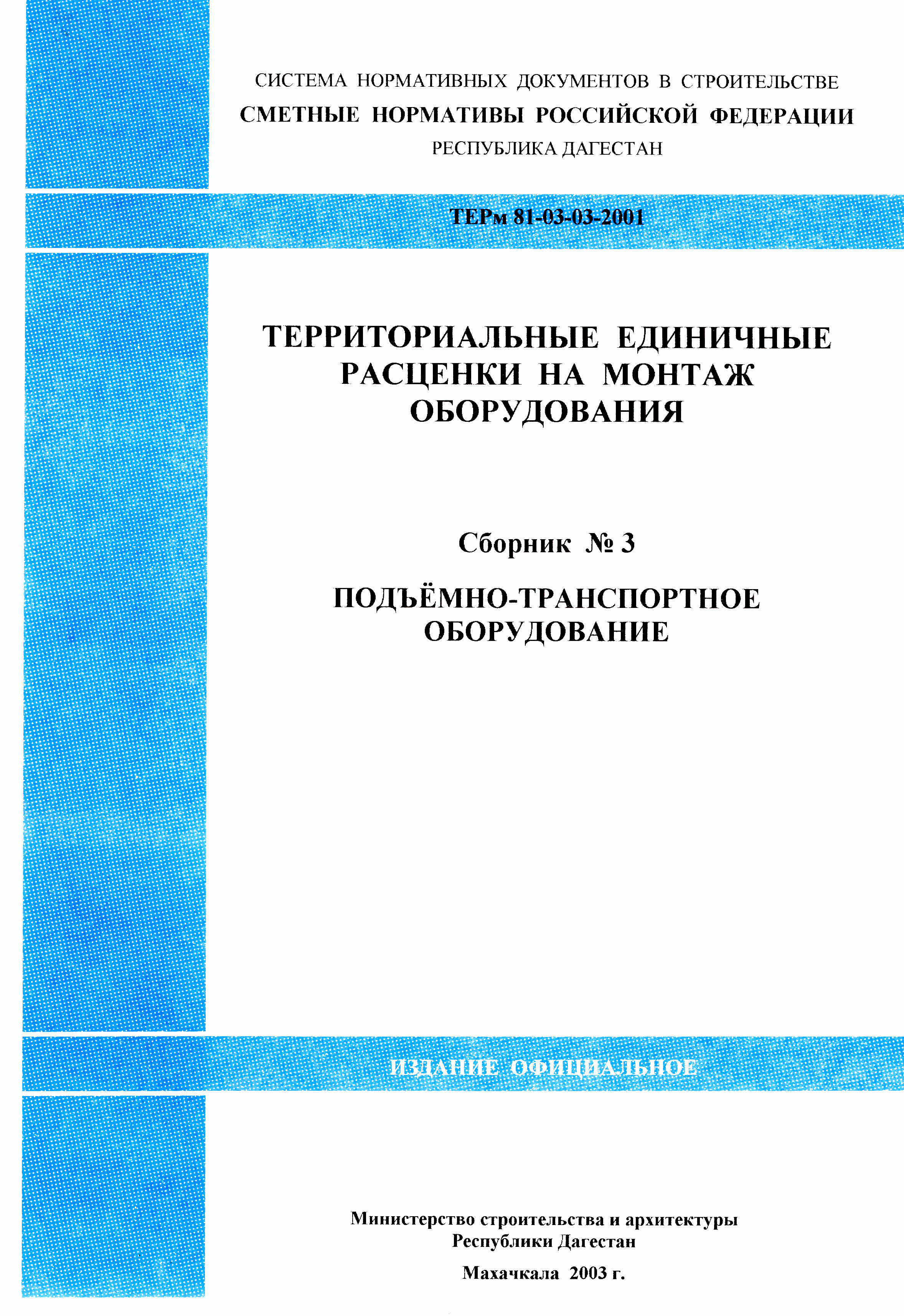 ТЕРм Республика Дагестан 2001-03