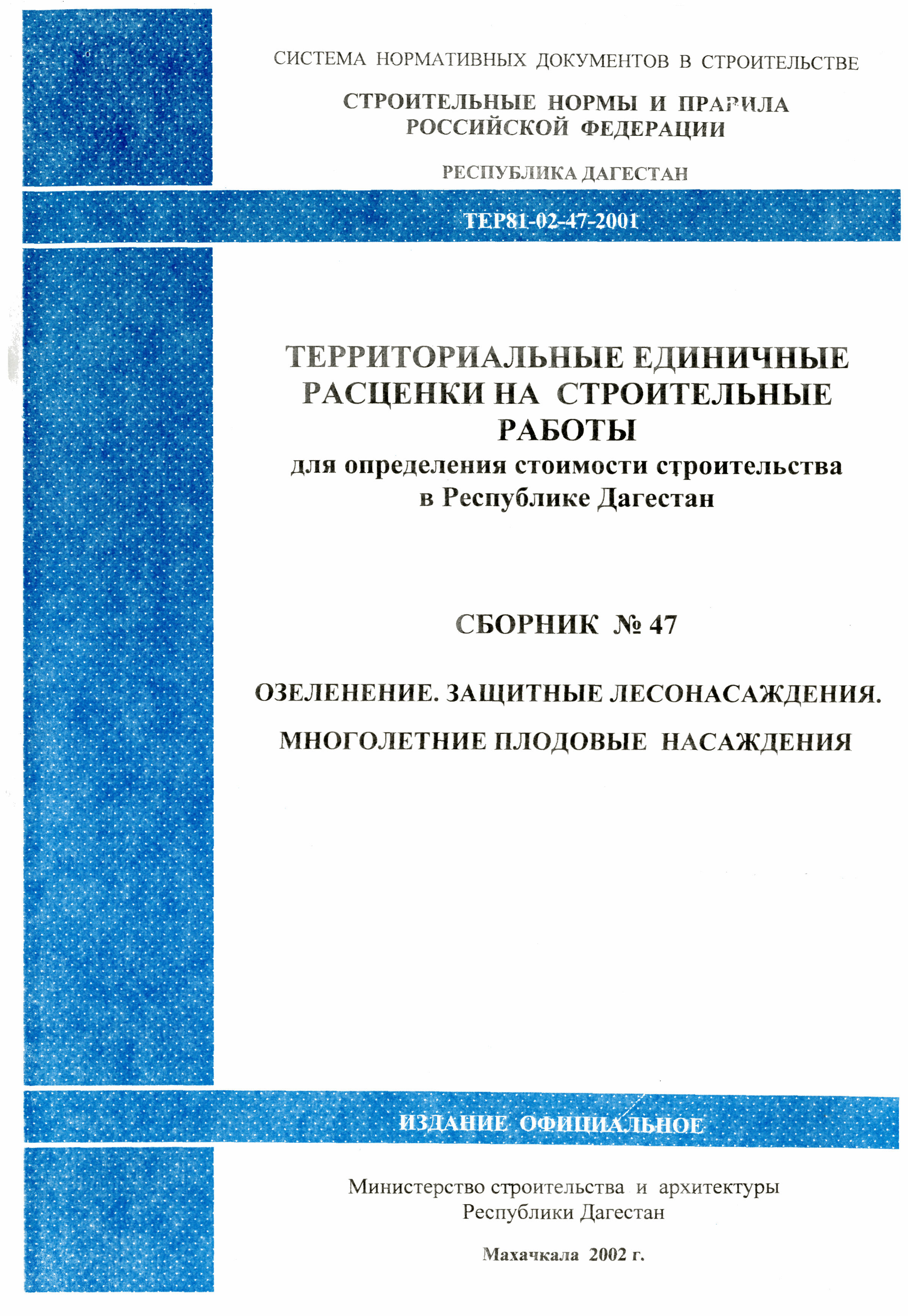 ТЕР Республика Дагестан 2001-47