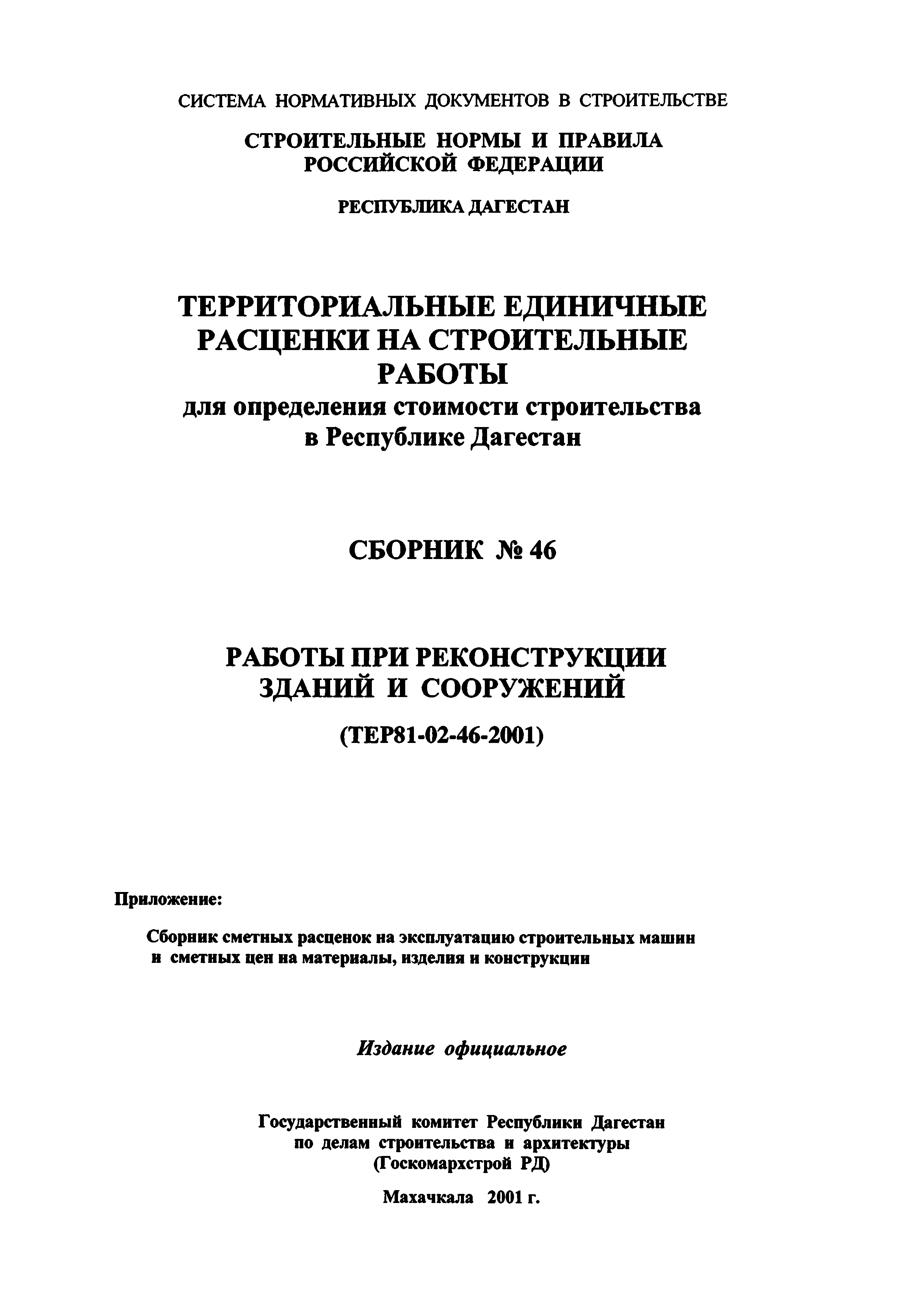 ТЕР Республика Дагестан 2001-46