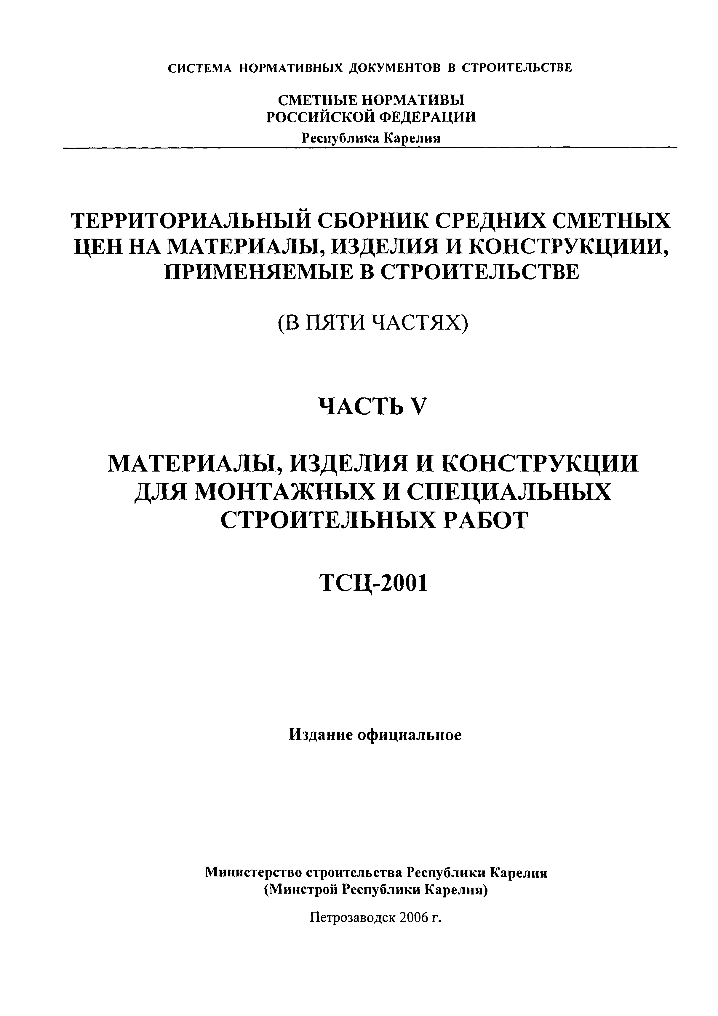 ТСЦ Республика Карелия 81-01-2001