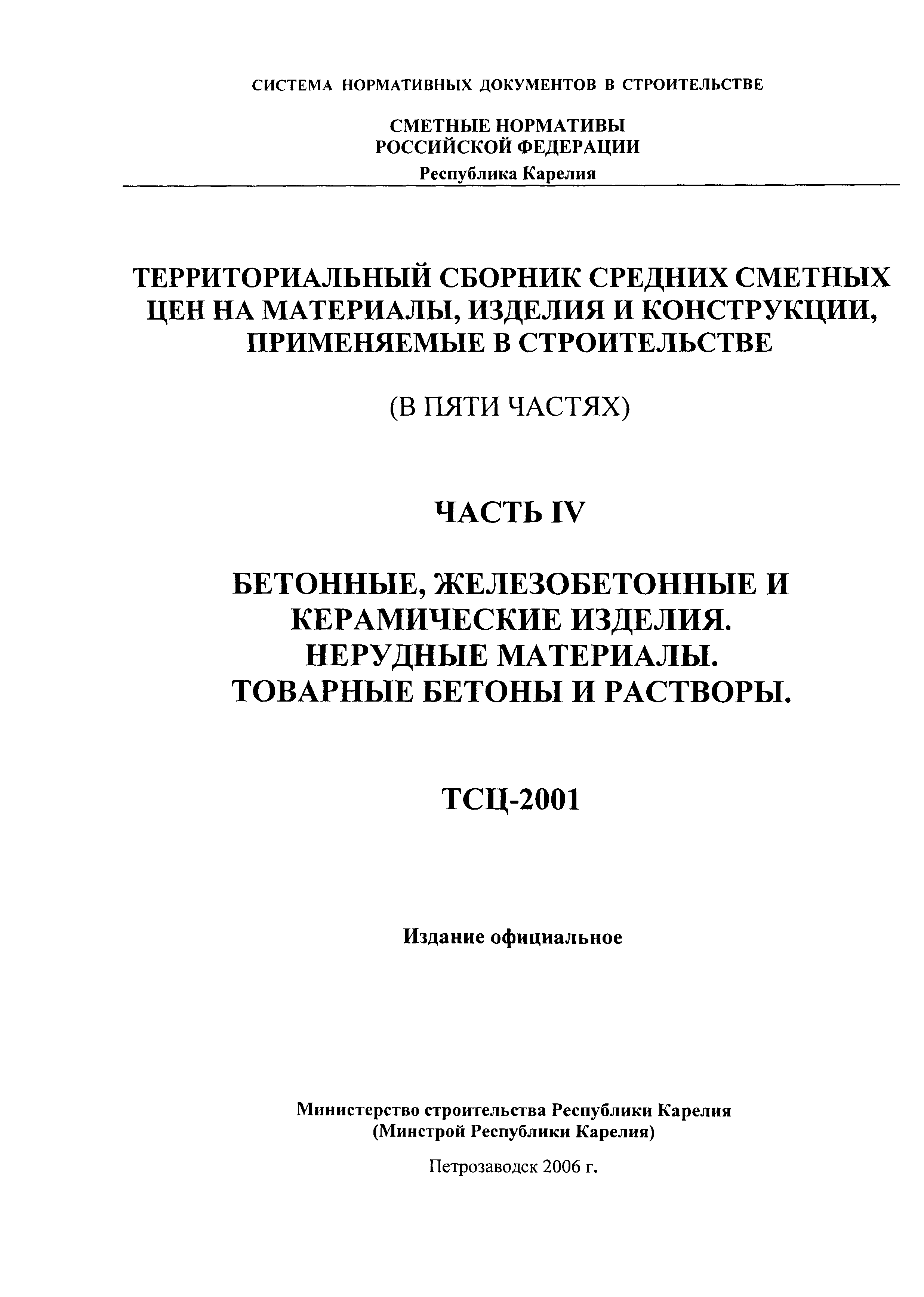 ТСЦ Республика Карелия 81-01-2001