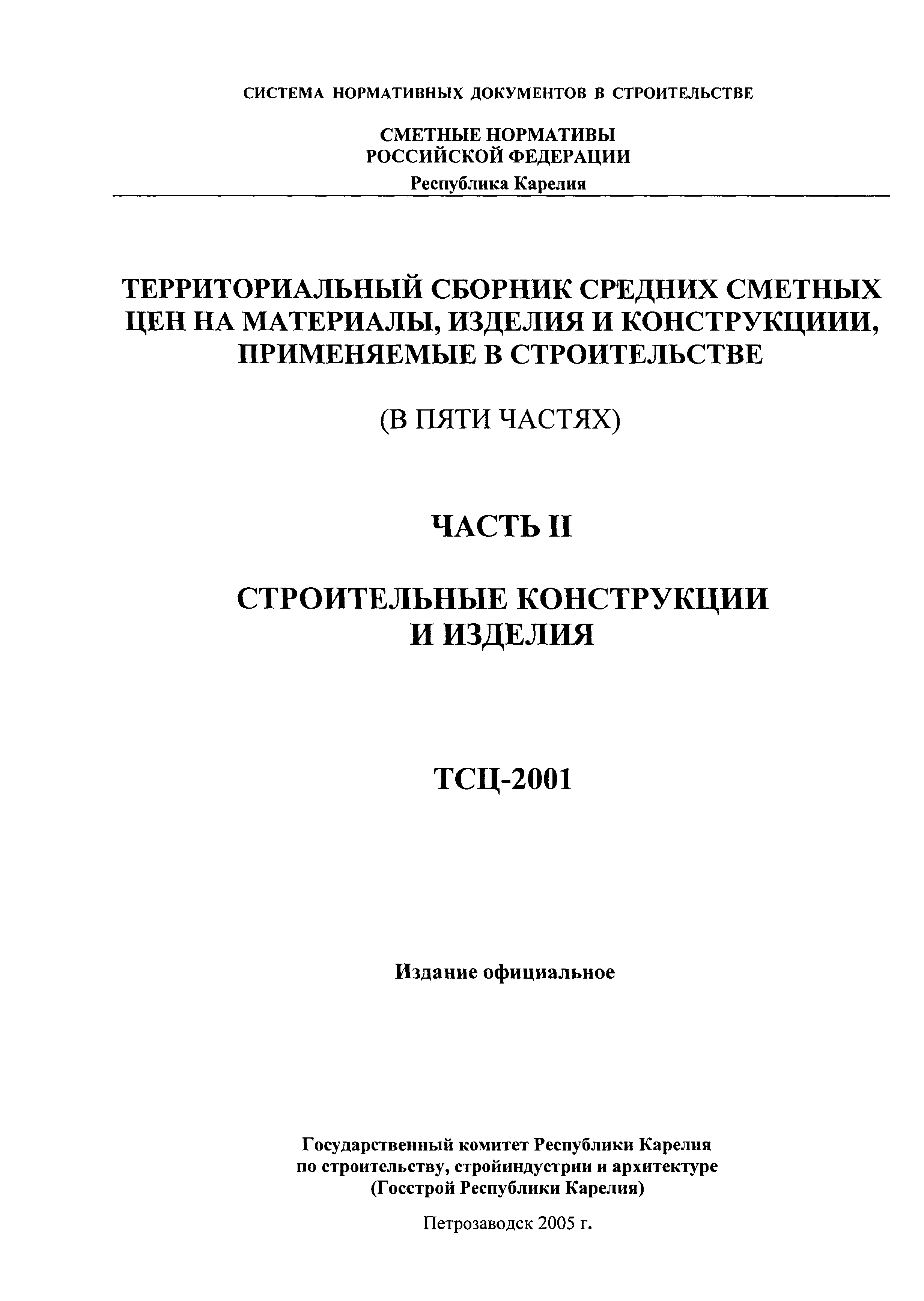 ТСЦ Республика Карелия 81-01-2001